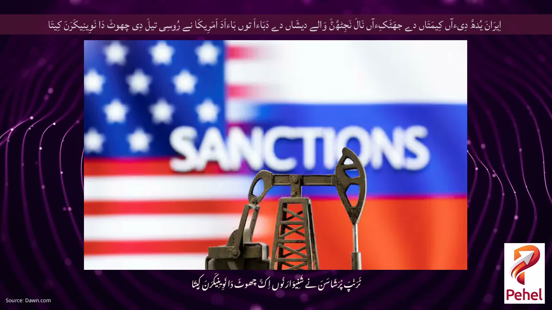 اِیرَانَ یُدھَّ دِیءآں کِیمَتَاں دے جھَٹَکِءآں نَالَ نَجِٹھَّݨَ وَالے دیشَاں دے دَبَاءاَ توں بَاءاَدَ اَمَرِیکَا نے رُوسِی تیلَ دِی چھوٹَ دَا نَوِینِیکَرَنَ کِیتَا