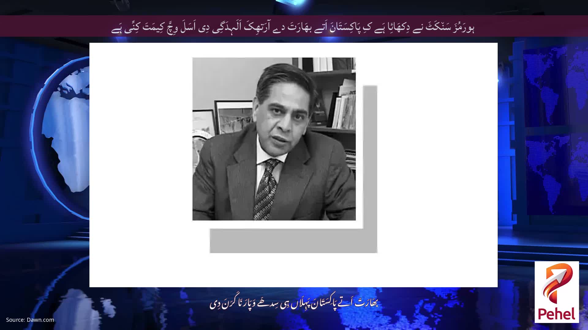 ہورَمُزَ سَن٘کَٹَ نے دِکھَائِا ہَے کِ پَاکِسَتَانَ اَتے بھَارَتَ دے آرَتھِکَ اَلَہِدَگِی دِی اَسَلَ وِچَّ کِیمَتَ کِنِّی ہَے
