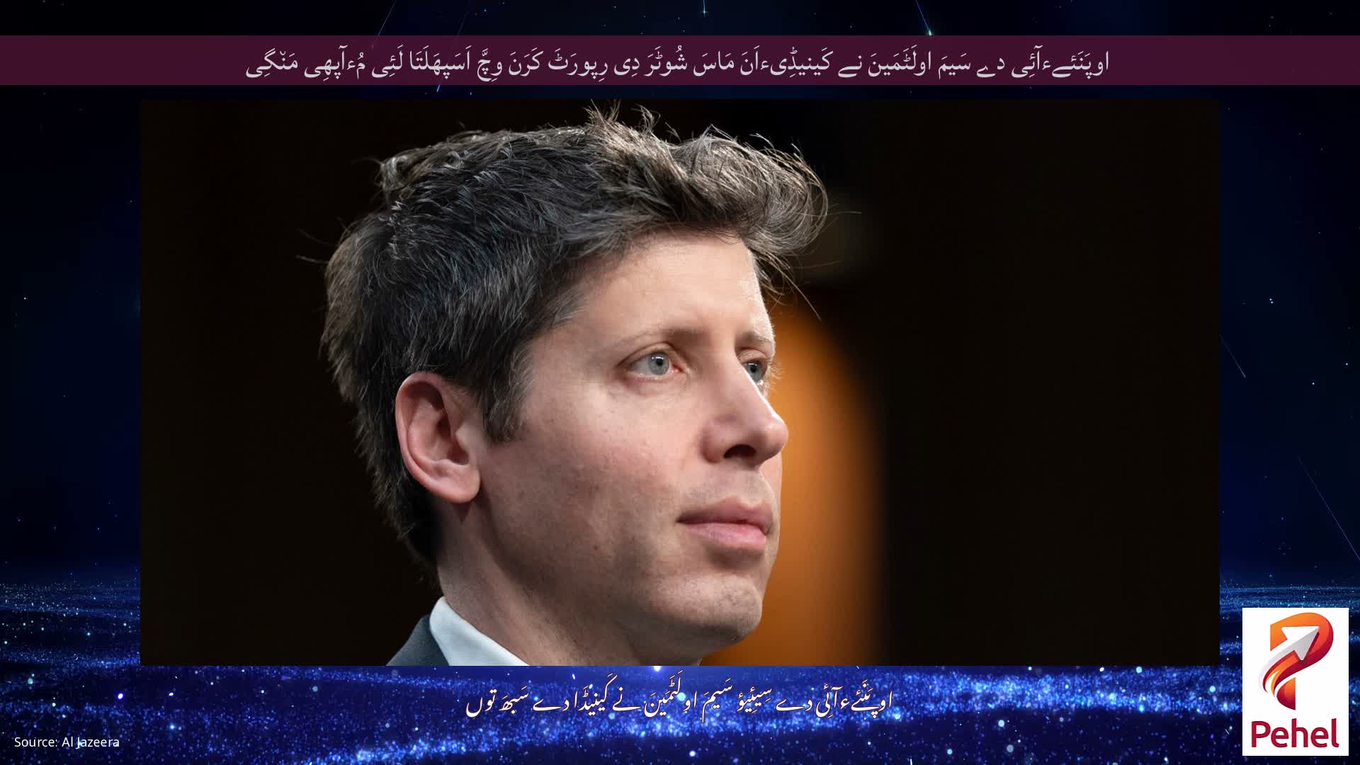 اوپَنَئےءآئِی دے سَیمَ اولَٹَمَینَ نے کَینیڈِیءاَنَ مَاسَ شُوٹَرَ دِی رِپورَٹَ کَرَنَ وِچَّ اَسَپھَلَتَا لَئِی مُءآپھِی مَن٘گِی