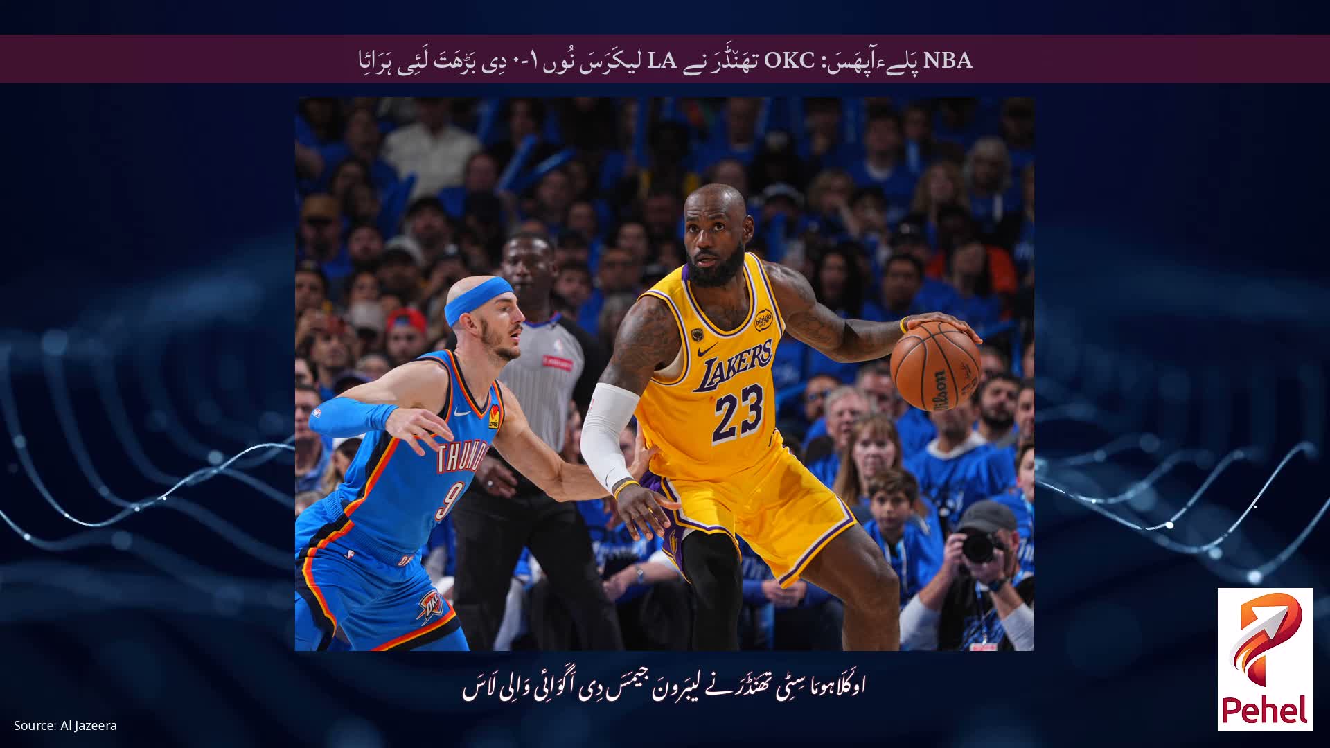 NBA پَلےءآپھَسَ: OKC تھَن٘ڈَرَ نے LA لیکَرَسَ نُوں ۱-۰ دِی بَڑھَتَ لَئِی ہَرَائِا