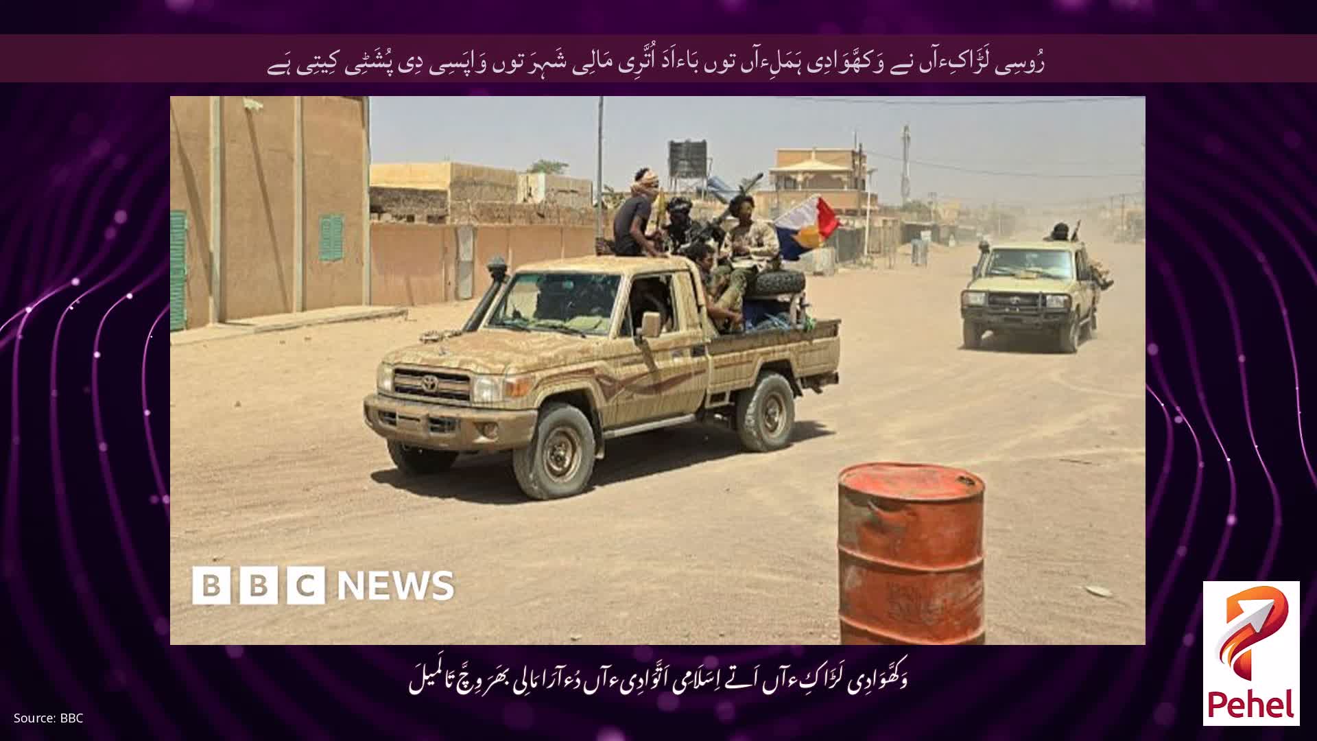 رُوسِی لَڑَاکِءآں نے وَکھَّوَادِی ہَمَلِءآں توں بَاءاَدَ اُتَّرِی مَالِی شَہِرَ توں وَاپَسِی دِی پُشَٹِی کِیتِی ہَے