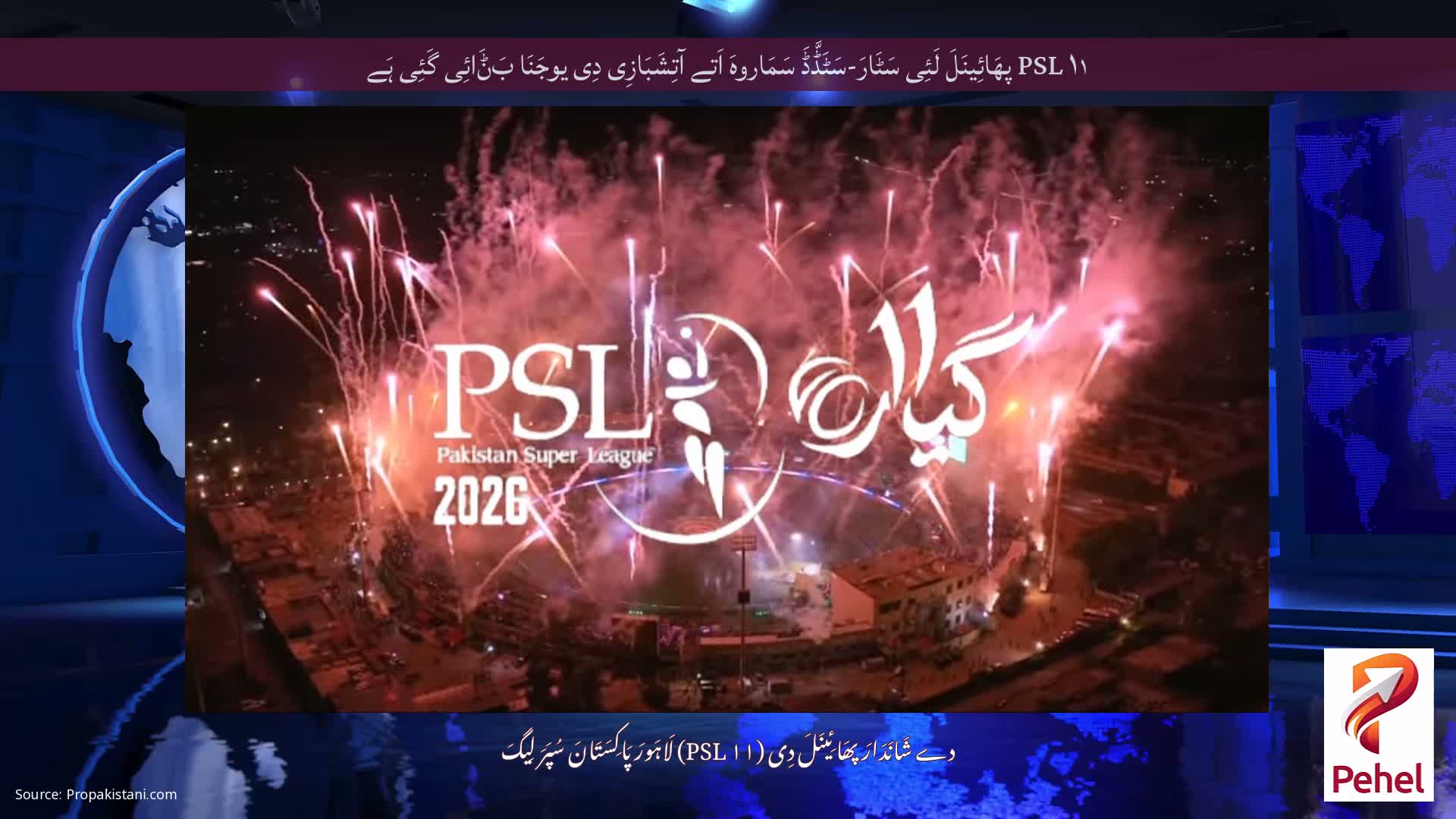 PSL ۱۱ پھَائِینَلَ لَئِی سَٹَارَ-سَٹَڈَّڈَ سَمَاروہَ اَتے آتِشَبَازِی دِی یوجَنَا بَݨَائِی گَئِی ہَے