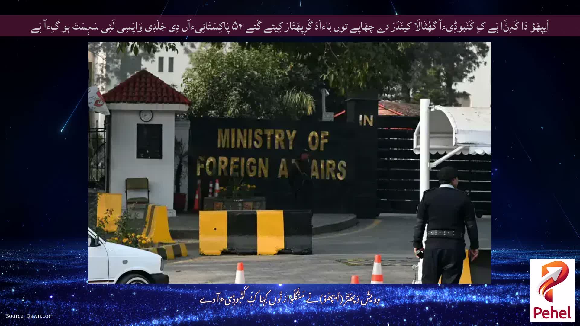 اَیپھَؤ دَا کَہِݨَا ہَے کِ کَن٘بوڈِیءآ گھُٹَالَا کین٘دَرَ دے چھَاپے توں بَاءاَدَ گْرِپھَتَارَ کِیتے گَئے ۵۴ پَاکِسَتَانِیءآں دِی جَلَدِی وَاپَسِی لَئِی سَہِمَتَ ہو گِءآ ہَے