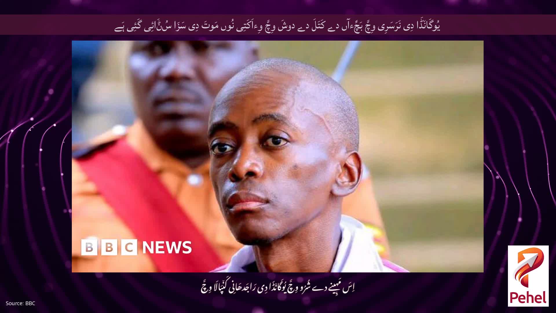 یُوگَان٘ڈَا دِی نَرَسَرِی وِچَّ بَچِّءآں دے کَتَلَ دے دوشَ وِچَّ وِءاَکَتِی نُوں مَوتَ دِی سَزَا سُݨَائِی گَئِی ہَے