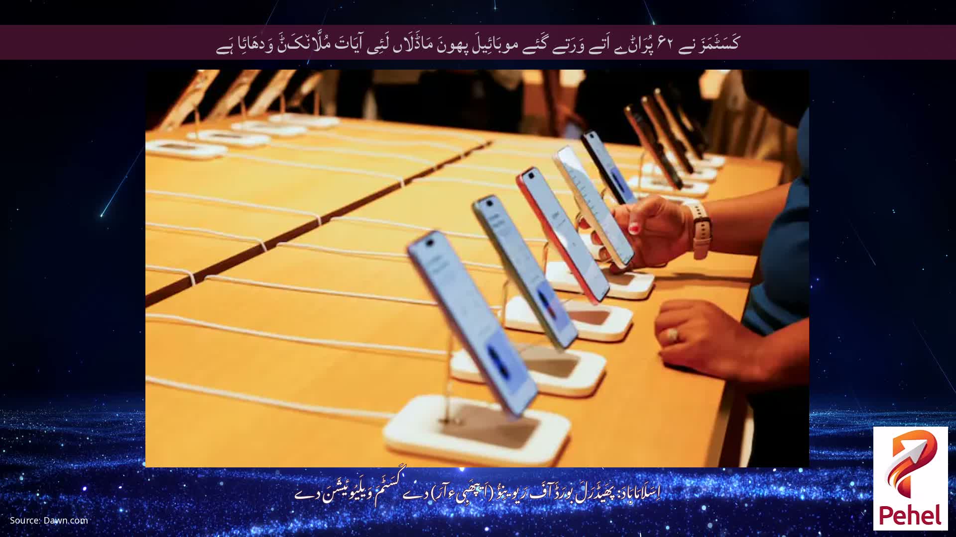 کَسَٹَمَزَ نے ۶۲ پُرَاݨے اَتے وَرَتے گَئے موبَائِیلَ پھونَ مَاڈَلَاں لَئِی آیَاتَ مُلَّان٘کَݨَ وَدھَائِا ہَے