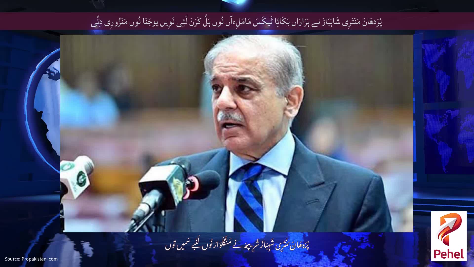 پْرَدھَانَ مَن٘تَرِی شَاہَبَازَ نے ہَزَارَاں بَکَائِا ٹَیکَسَ مَامَلِءآں نُوں ہَلَّ کَرَنَ لَئِی نَوِیں یوجَنَا نُوں مَنَزُورِی دِتِّی