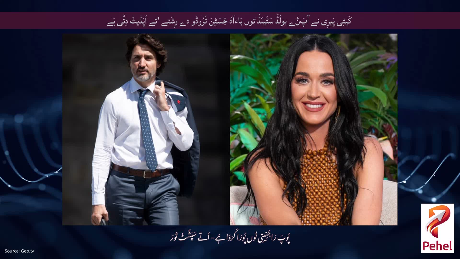 کَیٹِی پَیرِی نے آپَݨے بولَڈَ سَٹَین٘ڈَ توں بَاءاَدَ جَسَٹِنَ ٹَرُوڈو دے رِشَتے 'تے اَپَڈیٹَ دِتِّی ہَے