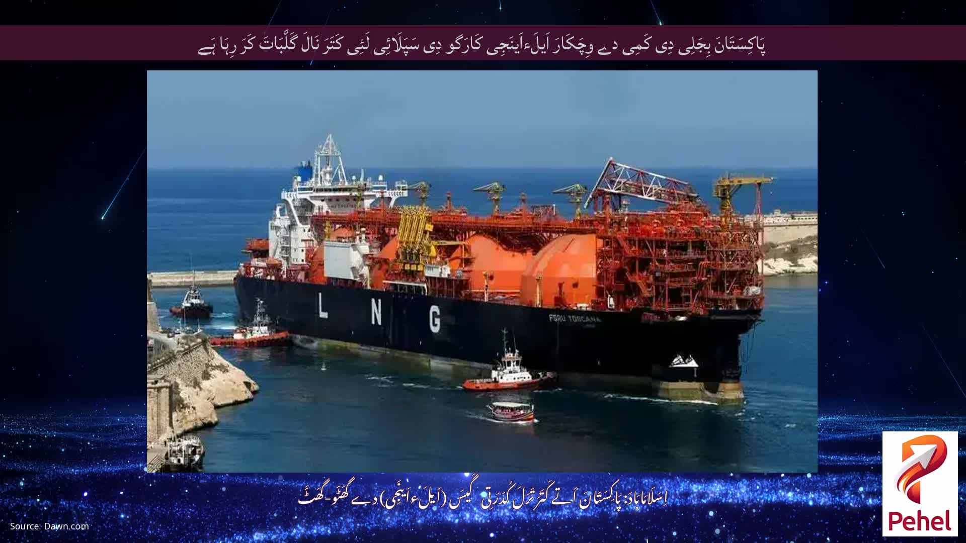 پَاکِسَتَانَ بِجَلِی دِی کَمِی دے وِچَکَارَ اَیلَءاَینَجِی کَارَگو دِی سَپَلَائِی لَئِی کَتَرَ نَالَ گَلَّبَاتَ کَرَ رِہَا ہَے