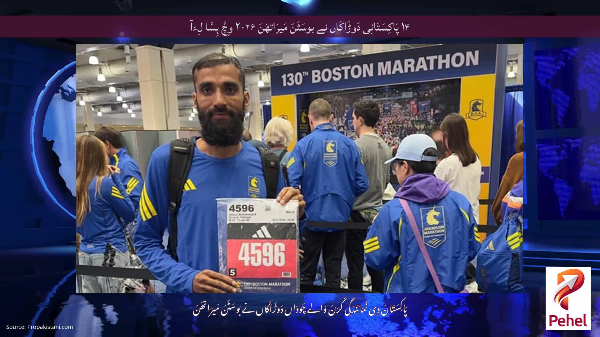 ۱۴ پَاکِسَتَانِی دَوڑَاکَاں نے بوسَٹَنَ مَیرَاتھَنَ ۲۰۲۶ وِچَّ ہِسَّا لِءآ