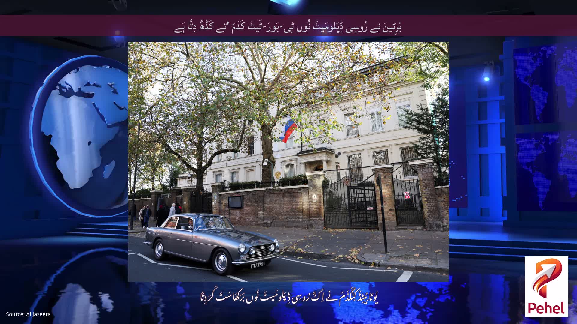 بْرِٹینَ نے رُوسِی ڈِپَلومَیٹَ نُوں ٹِی-بَورَ-ٹَیٹَ کَدَمَ 'تے کَڈھَّ دِتَّا ہَے