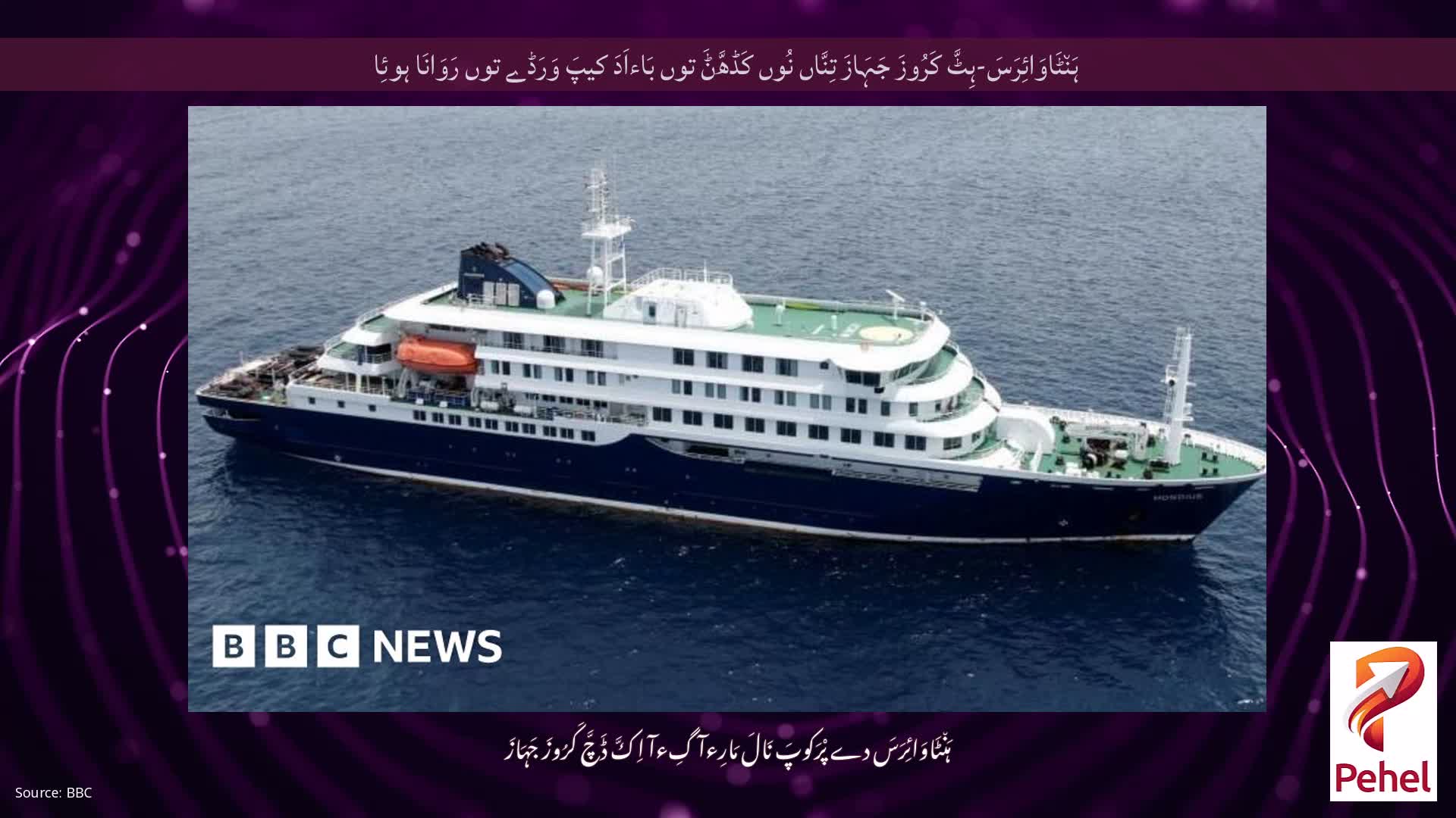 ہَن٘ٹَاوَائِرَسَ-ہِٹَّ کَرُوزَ جَہَازَ تِنَّاں نُوں کَڈھَّݨَ توں بَاءاَدَ کیپَ وَرَڈے توں رَوَانَا ہوئِا