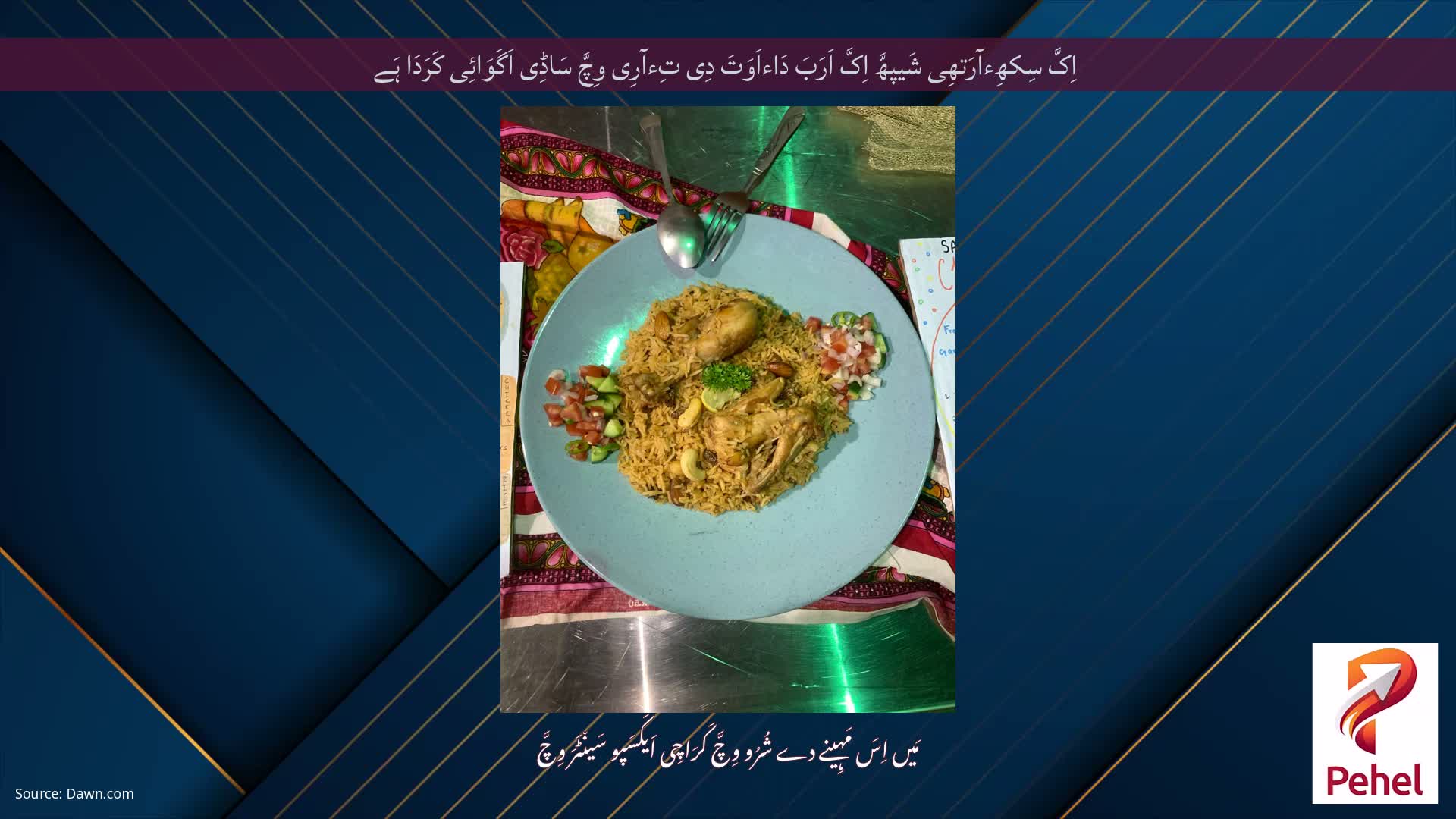 اِکَّ سِکھِءآرَتھِی شَیپھَّ اِکَّ اَرَبَ دَاءاَوَتَ دِی تِءآرِی وِچَّ سَاڈِی اَگَوَائِی کَرَدَا ہَے