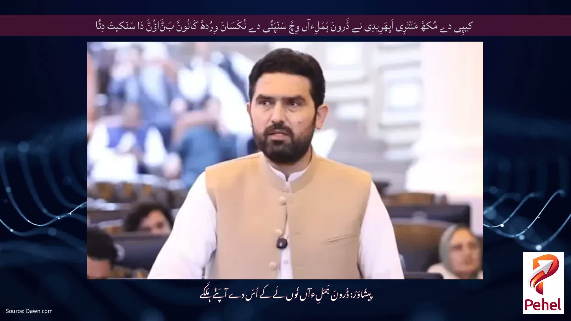 کیپِی دے مُکھَّ مَن٘تَرِی اَپھَرِیدِی نے ڈَرونَ ہَمَلِءآں وِچَّ سَن٘پَتِّی دے نُکَسَانَ وِرُدھَّ کَانُونَّ بَݨَاؤُݨَ دَا سَن٘کیتَ دِتَّا