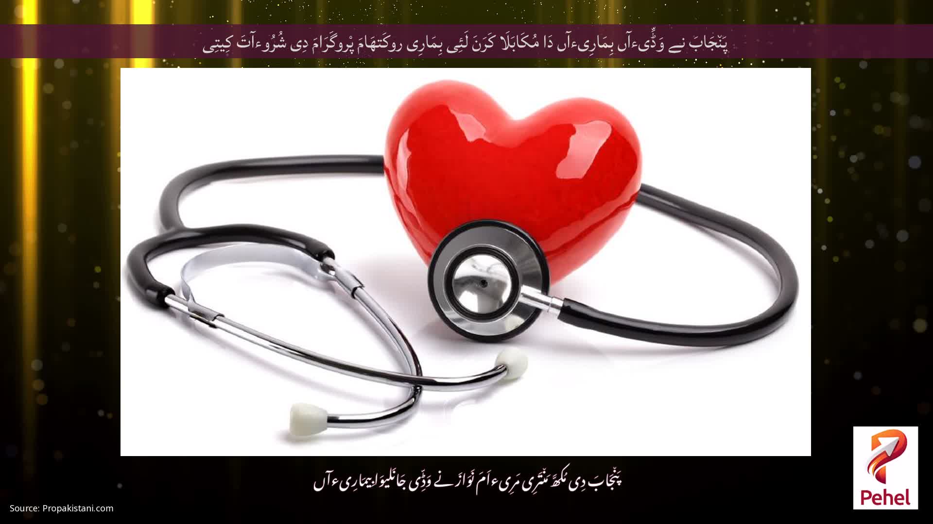 پَن٘جَابَ نے وَڈِّیءآں بِمَارِیءآں دَا مُکَابَلَا کَرَنَ لَئِی بِمَارِی روکَتھَامَ پْروگَرَامَ دِی شُرُوءآتَ کِیتِی