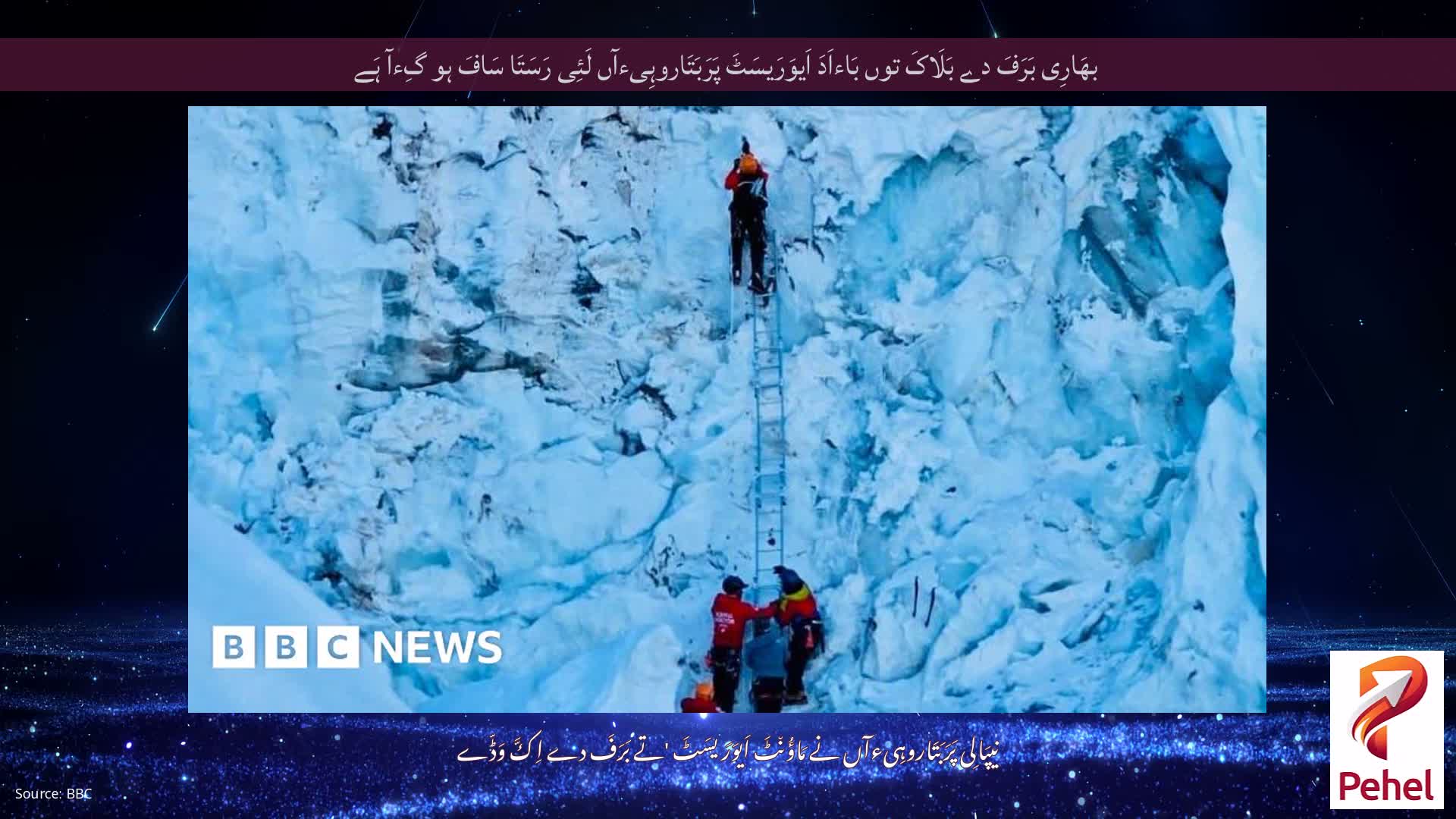 بھَارِی بَرَفَ دے بَلَاکَ توں بَاءاَدَ اَیوَرَیسَٹَ پَرَبَتَاروہِیءآں لَئِی رَسَتَا سَافَ ہو گِءآ ہَے