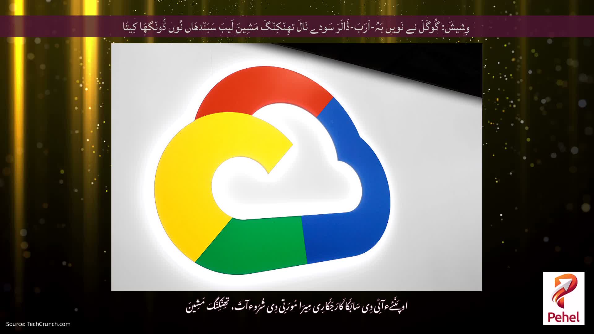 وِشیشَ: گُوگَلَ نے نَویں بَہُ-اَرَبَ-ڈَالَرَ سَودے نَالَ تھِن٘کِن٘گَ مَشِینَ لَیبَ سَبَن٘دھَاں نُوں ڈُون٘گھَا کِیتَا