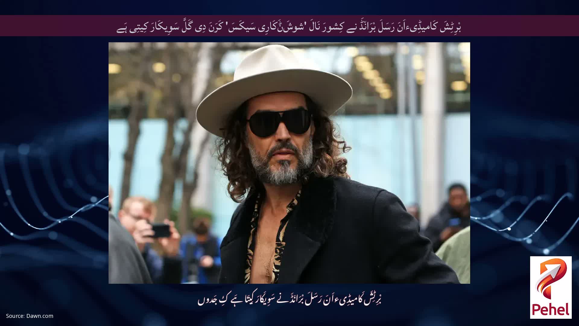 بْرِٹِشَ کَامیڈِیءاَنَ رَسَلَ بْرَان٘ڈَ نے کِشورَ نَالَ 'شوشَݨَکَارِی سَیکَسَ' کَرَنَ دِی گَلَّ سَوِیکَارَ کِیتِی ہَے