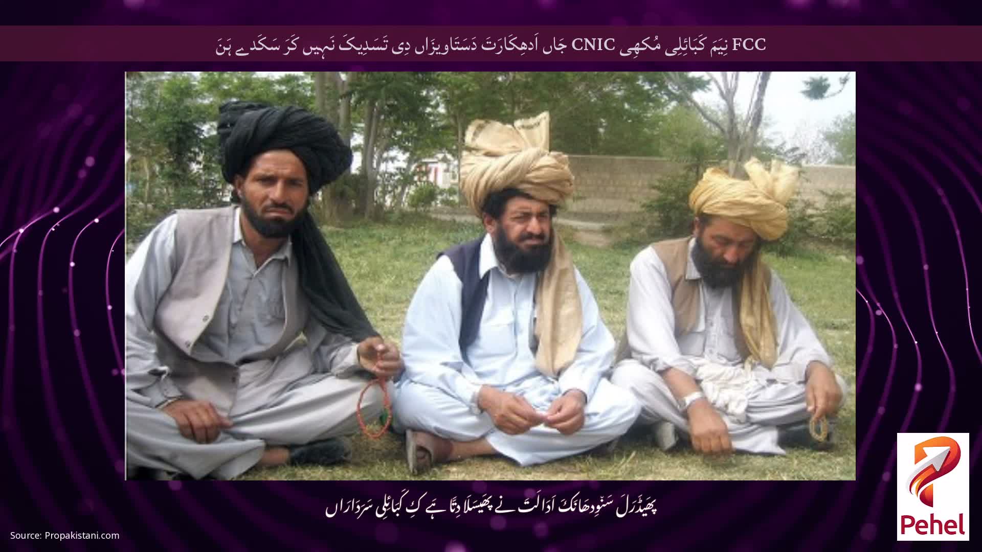 FCC نِیَمَ کَبَائِلِی مُکھِی CNIC جَاں اَدھِکَارَتَ دَسَتَاویزَاں دِی تَسَدِیکَ نَہِیں کَرَ سَکَدے ہَنَ