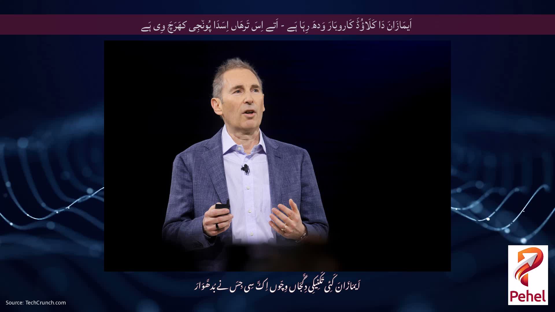 اَیمَازَانَ دَا کَلَاؤُڈَ کَاروبَارَ وَدھَ رِہَا ہَے - اَتے اِسَ تَرھَاں اِسَدَا پُون٘جِی کھَرَچَ وِی ہَے