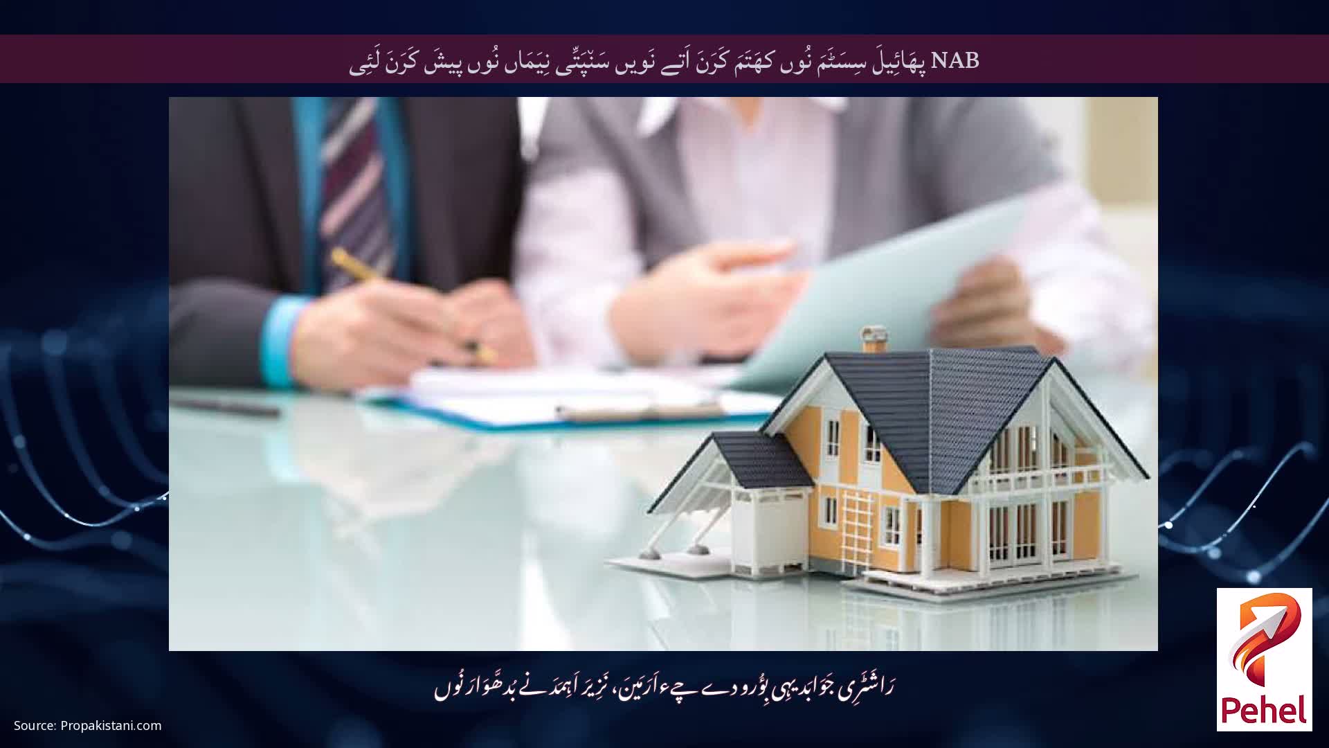 NAB پھَائِیلَ سِسَٹَمَ نُوں کھَتَمَ کَرَنَ اَتے نَویں سَن٘پَتِّی نِیَمَاں نُوں پیشَ کَرَنَ لَئِی