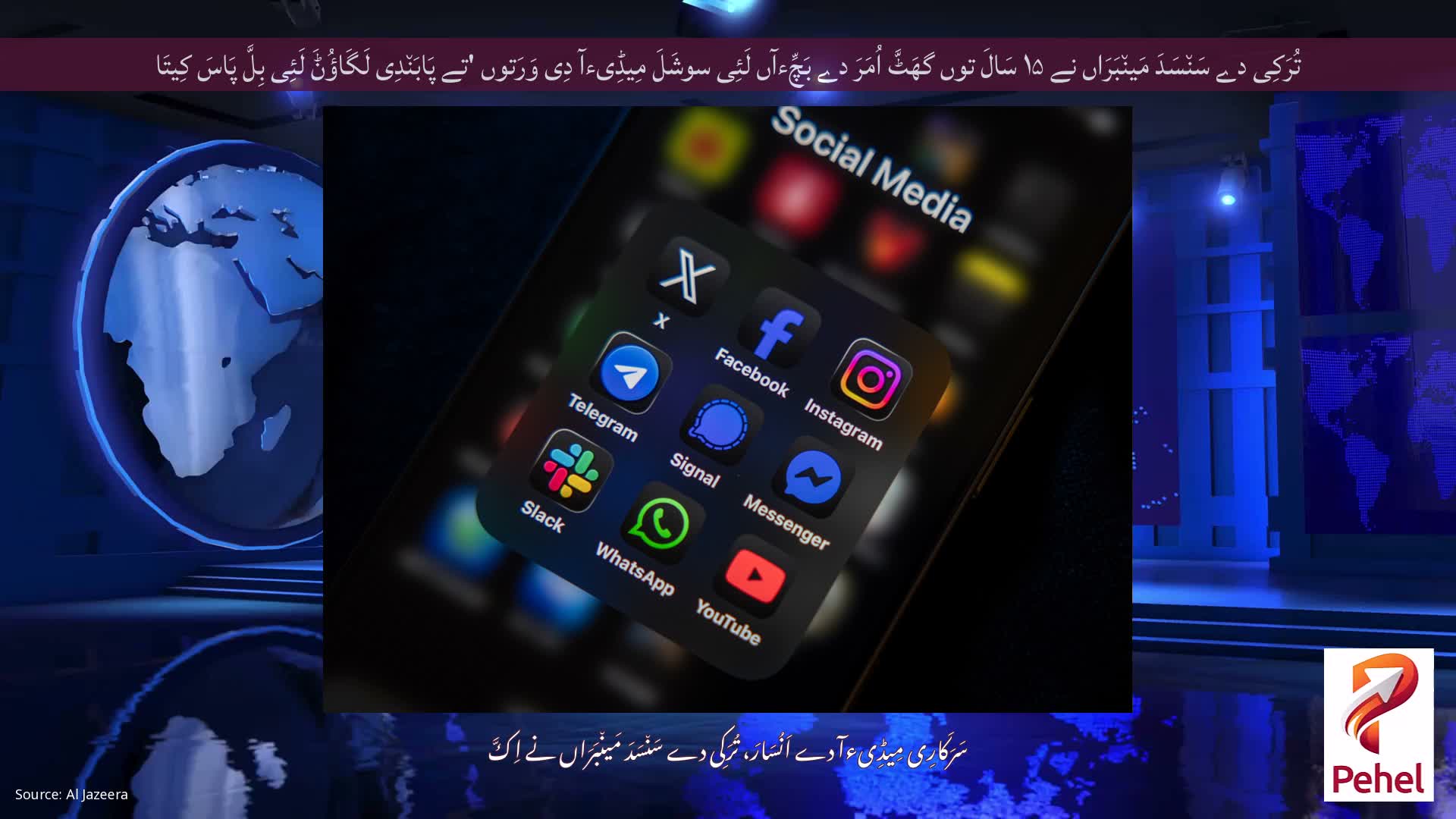 تُرَکِی دے سَن٘سَدَ مَین٘بَرَاں نے ۱۵ سَالَ توں گھَٹَّ اُمَرَ دے بَچِّءآں لَئِی سوشَلَ مِیڈِیءآ دِی وَرَتوں 'تے پَابَن٘دِی لَگَاؤُݨَ لَئِی بِلَّ پَاسَ کِیتَا