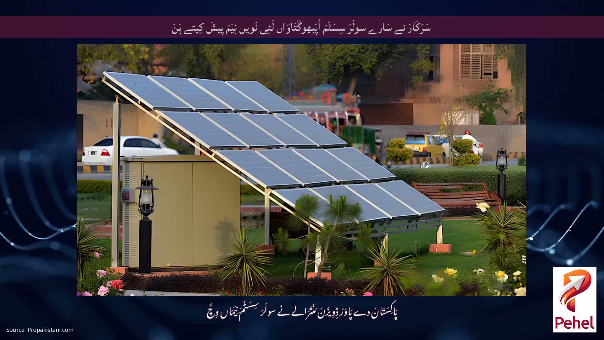 سَرَکَارَ نے سَارے سولَرَ سِسَٹَمَ اُپَبھوگَتَاوَاں لَئِی نَویں نِیَمَ پیشَ کِیتے ہَنَ