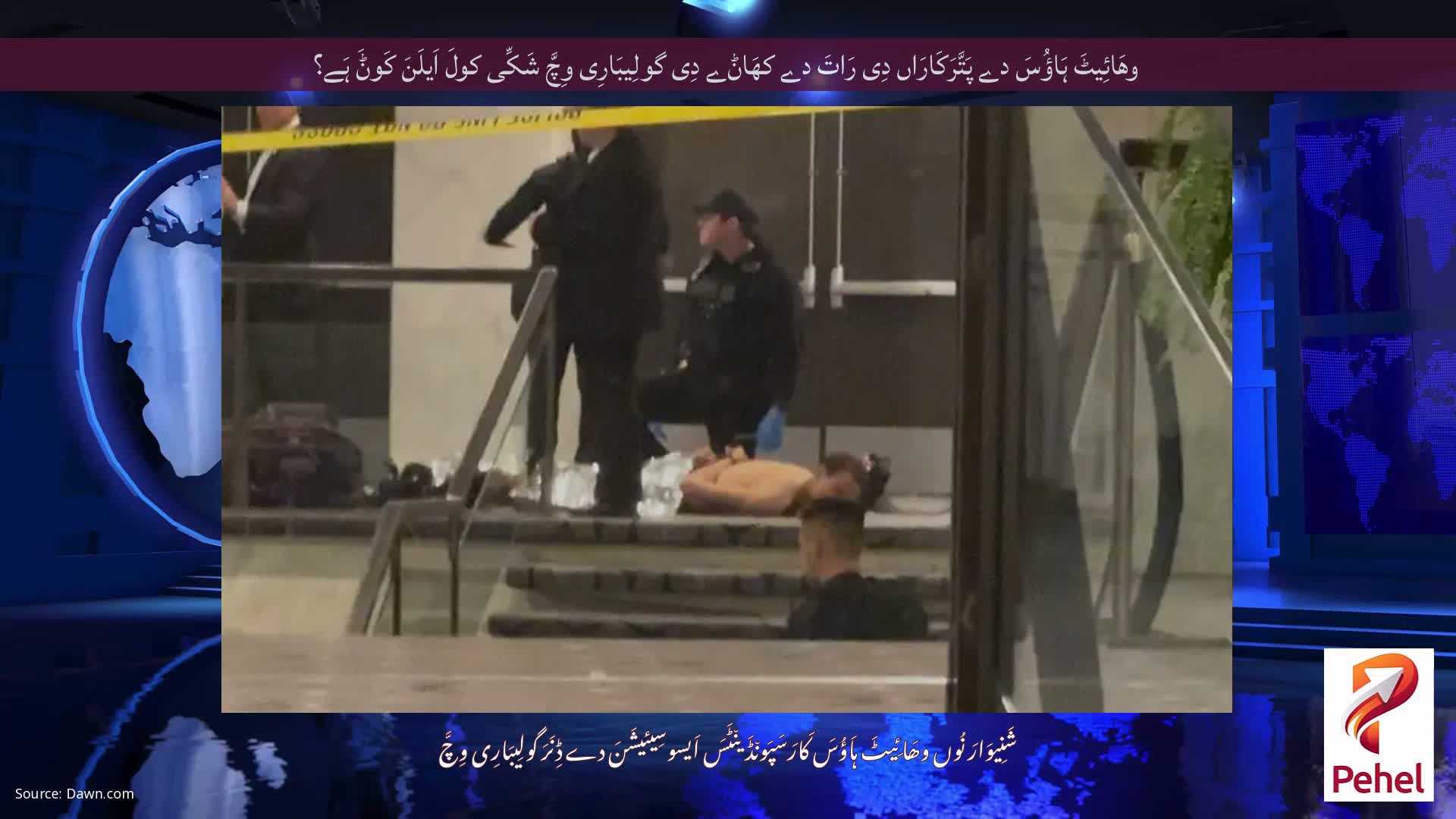 وھَائِیٹَ ہَاؤُسَ دے پَتَّرَکَارَاں دِی رَاتَ دے کھَاݨے دِی گولِیبَارِی وِچَّ شَکِّی کولَ اَیلَنَ کَوݨَ ہَے؟