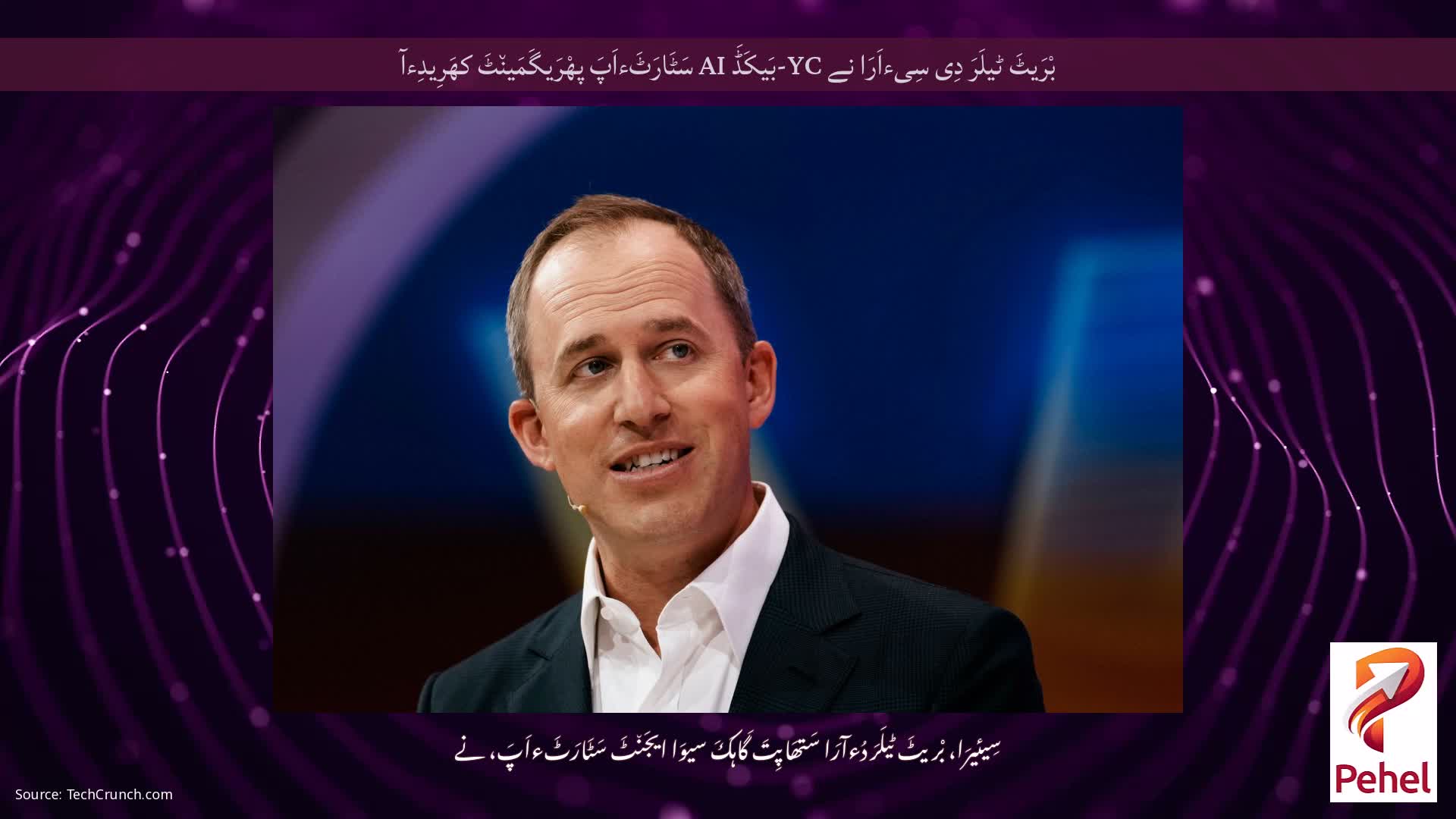 بْرَیٹَ ٹیلَرَ دِی سِیءاَرَا نے YC-بَیکَڈَ AI سَٹَارَٹَءاَپَ پھْرَیگَمَین٘ٹَ کھَرِیدِءآ