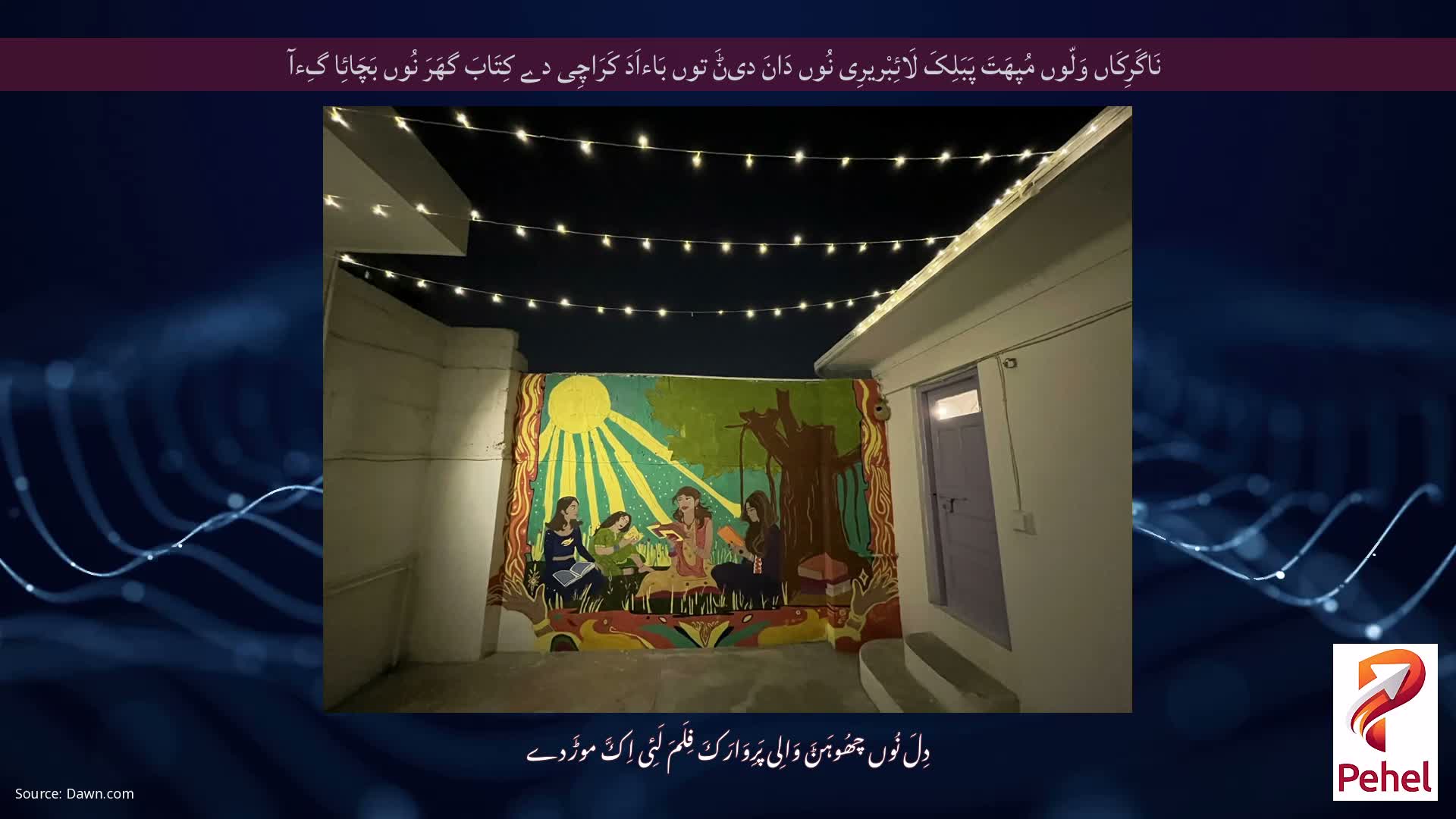 نَاگَرِکَاں وَلّوں مُپھَتَ پَبَلِکَ لَائِبْریرِی نُوں دَانَ دیݨَ توں بَاءاَدَ کَرَاچِی دے کِتَابَ گھَرَ نُوں بَچَائِا گِءآ
