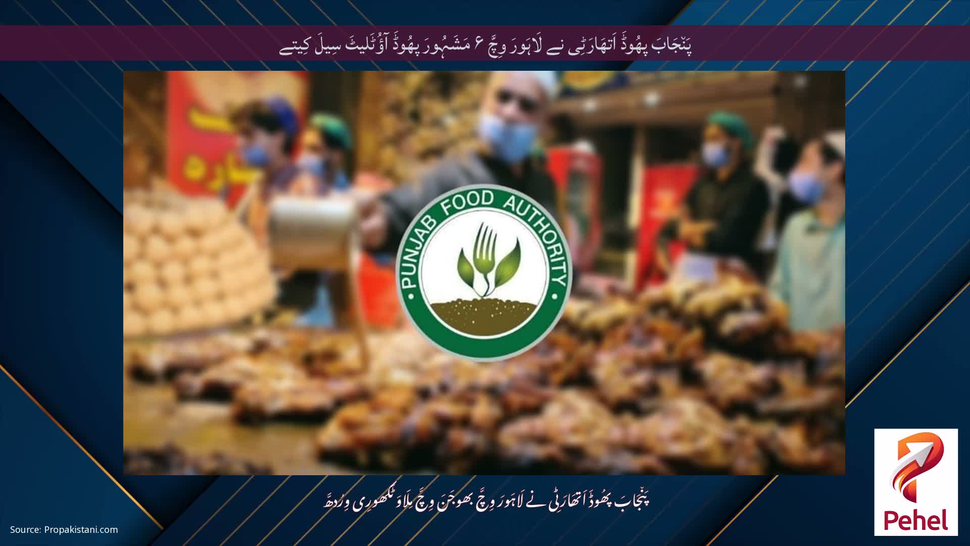 پَن٘جَابَ پھُوڈَ اَتھَارَٹِی نے لَاہَورَ وِچَّ ۶ مَشَہُورَ پھُوڈَ آؤُٹَلیٹَ سِیلَ کِیتے