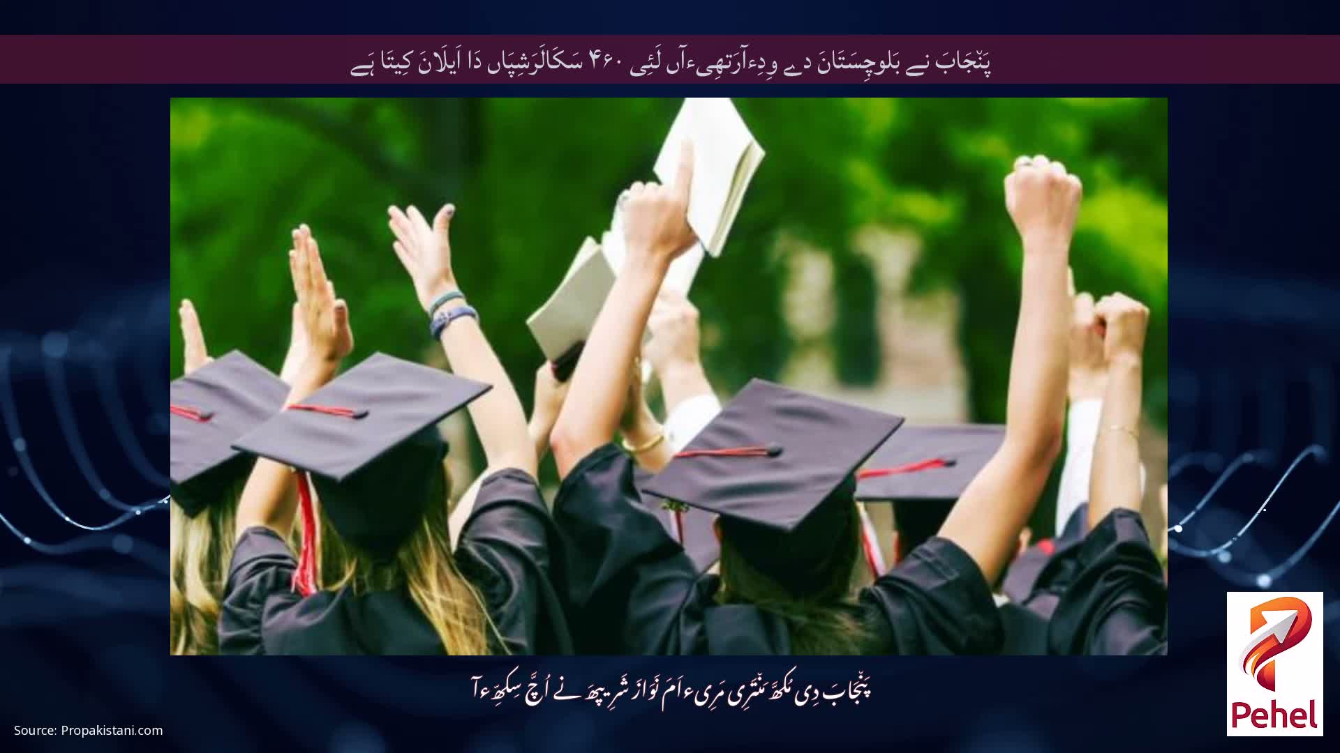 پَن٘جَابَ نے بَلوچِسَتَانَ دے وِدِءآرَتھِیءآں لَئِی ۴۶۰ سَکَالَرَشِپَاں دَا اَیلَانَ کِیتَا ہَے