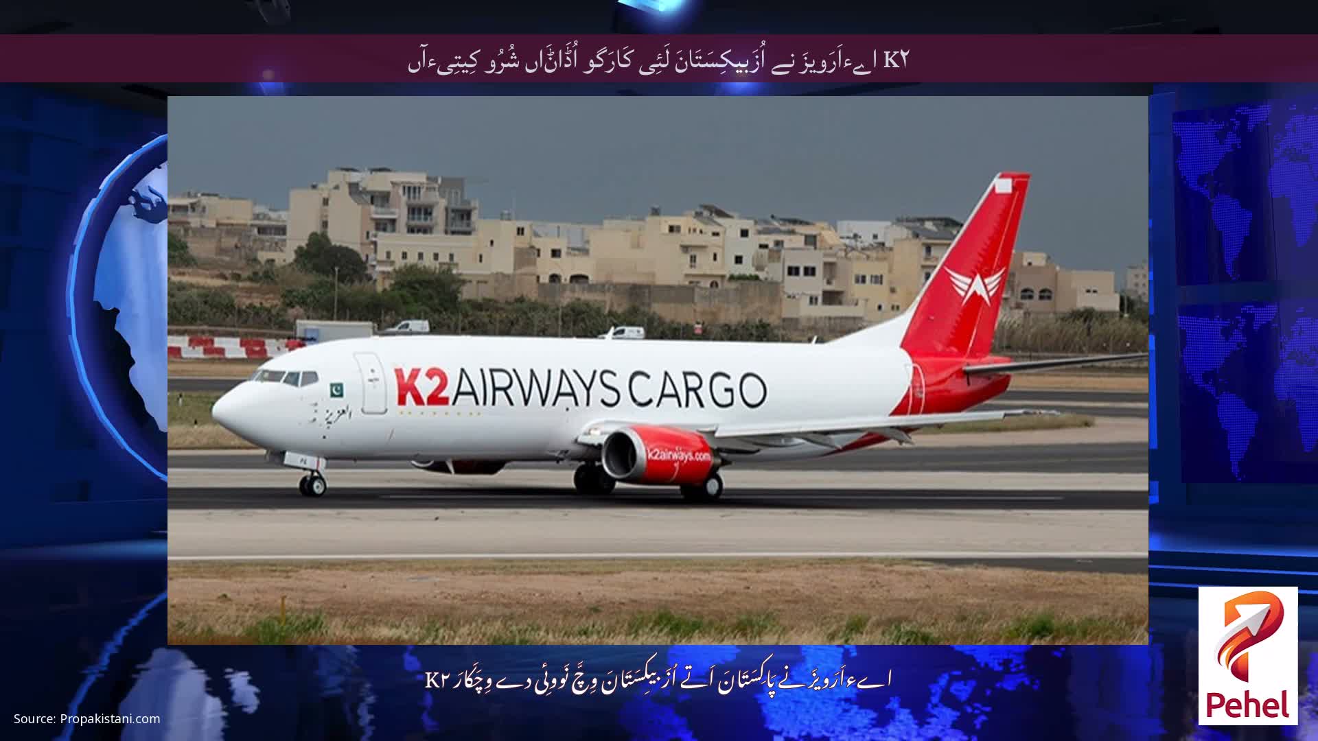 K۲ اےءاَرَویزَ نے اُزَبیکِسَتَانَ لَئِی کَارَگو اُڈَاݨَاں شُرُو کِیتِیءآں