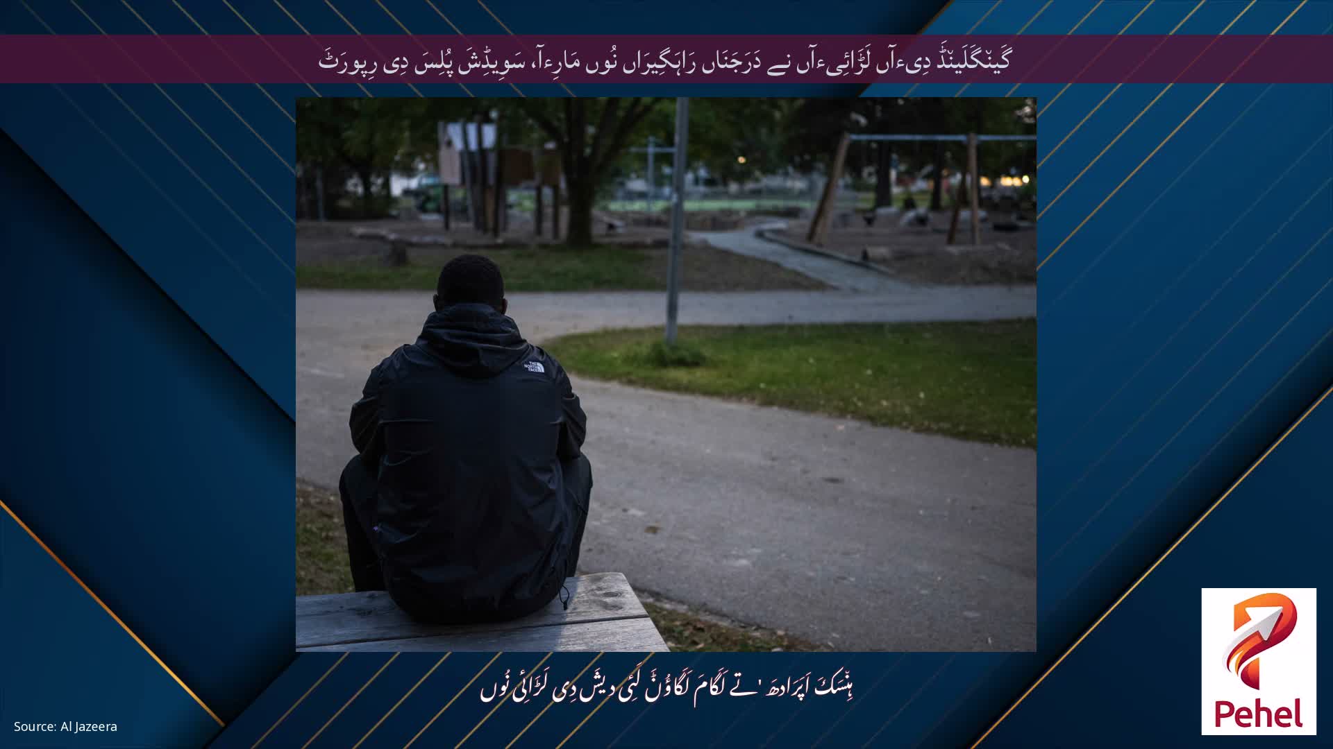 گَین٘گَلَین٘ڈَ دِیءآں لَڑَائِیءآں نے دَرَجَنَاں رَاہَگِیرَاں نُوں مَارِءآ، سَوِیڈِشَ پُلِسَ دِی رِپورَٹَ