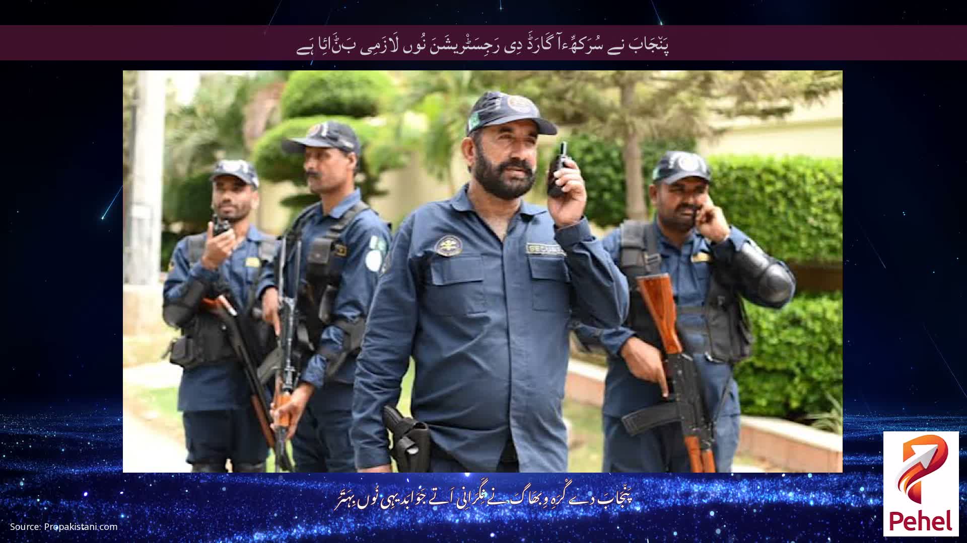 پَن٘جَابَ نے سُرَکھِّءآ گَارَڈَ دِی رَجِسَٹْریشَنَ نُوں لَازَمِی بَݨَائِا ہَے