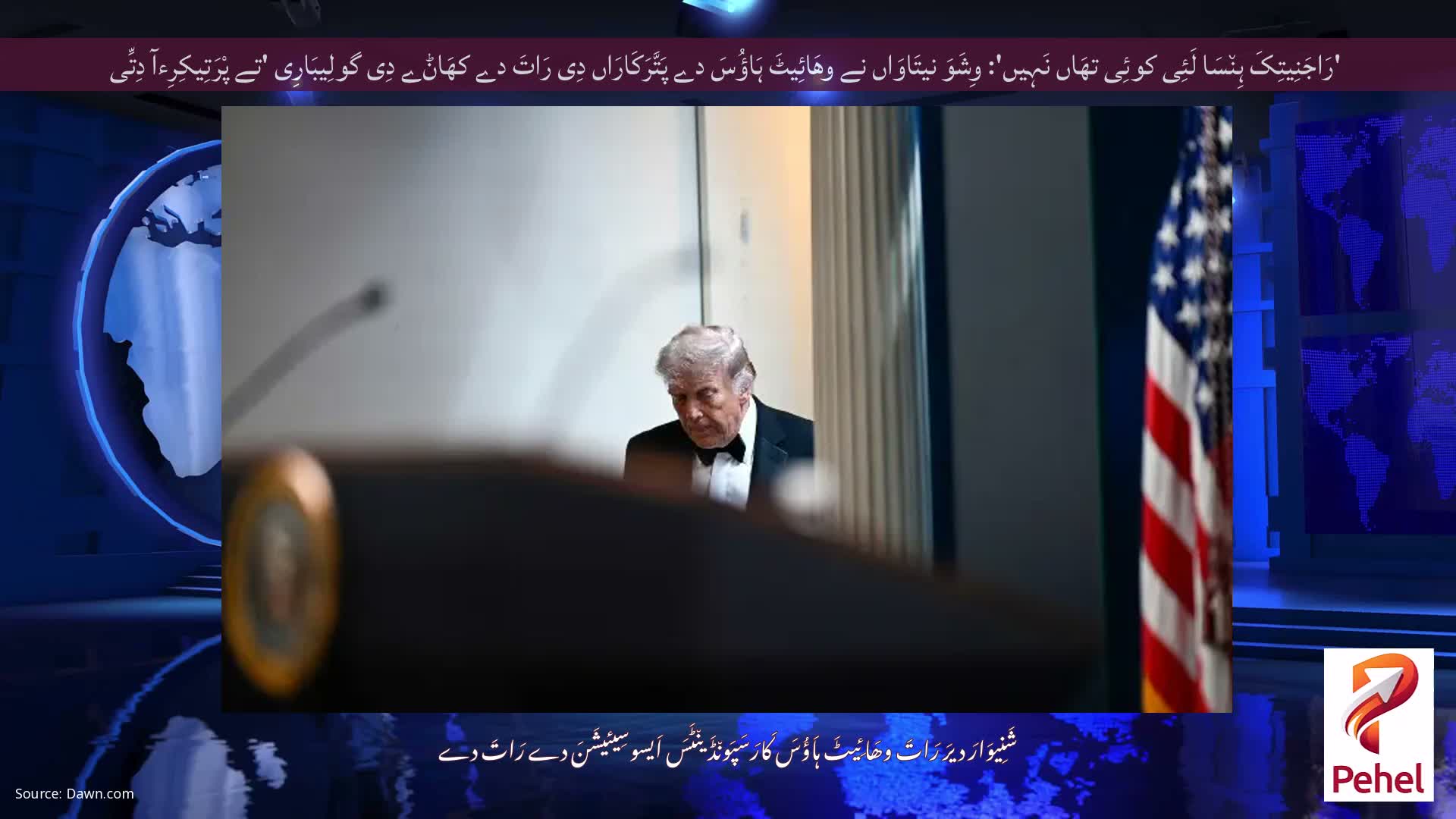 'رَاجَنِیتِکَ ہِن٘سَا لَئِی کوئِی تھَاں نَہِیں': وِشَوَ نیتَاوَاں نے وھَائِیٹَ ہَاؤُسَ دے پَتَّرَکَارَاں دِی رَاتَ دے کھَاݨے دِی گولِیبَارِی 'تے پْرَتِیکِرِءآ دِتِّی