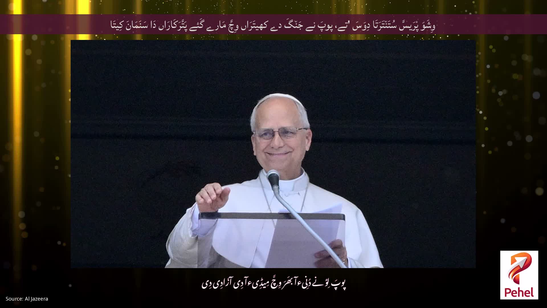وِشَوَ پْرَیسَّ سُتَن٘تَرَتَا دِوَسَ 'تے، پوپَ نے جَن٘گَ دے کھیتَرَاں وِچَّ مَارے گَئے پَتَّرَکَارَاں دَا سَنَمَانَ کِیتَا