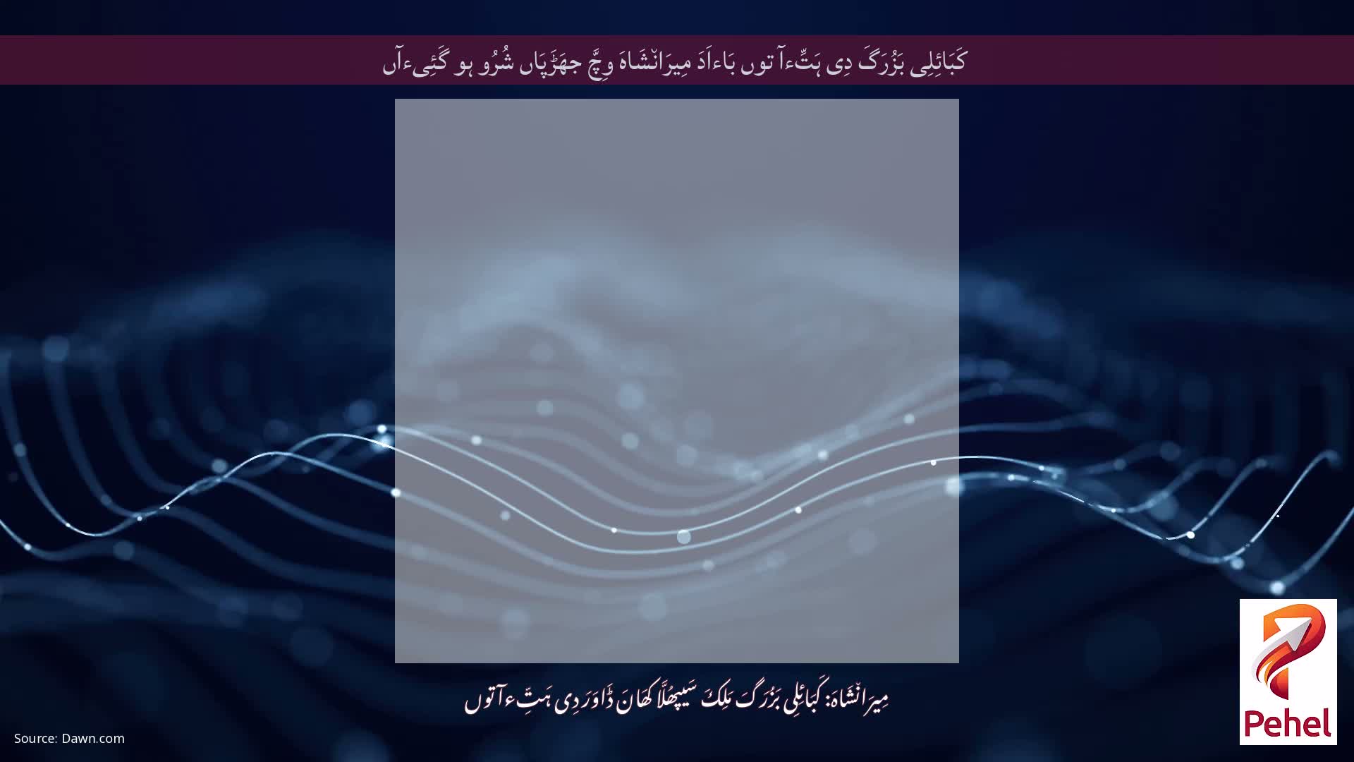 کَبَائِلِی بَزُرَگَ دِی ہَتِّءآ توں بَاءاَدَ مِیرَان٘شَاہَ وِچَّ جھَڑَپَاں شُرُو ہو گَئِیءآں