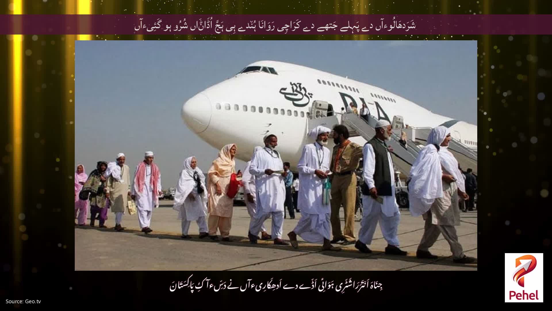 شَرَدھَالُوءآں دے پَہِلے جَتھے دے کَرَاچِی رَوَانَا ہُن٘دے ہِی ہَجَّ اُڈَاݨَاں شُرُو ہو گَئِیءآں