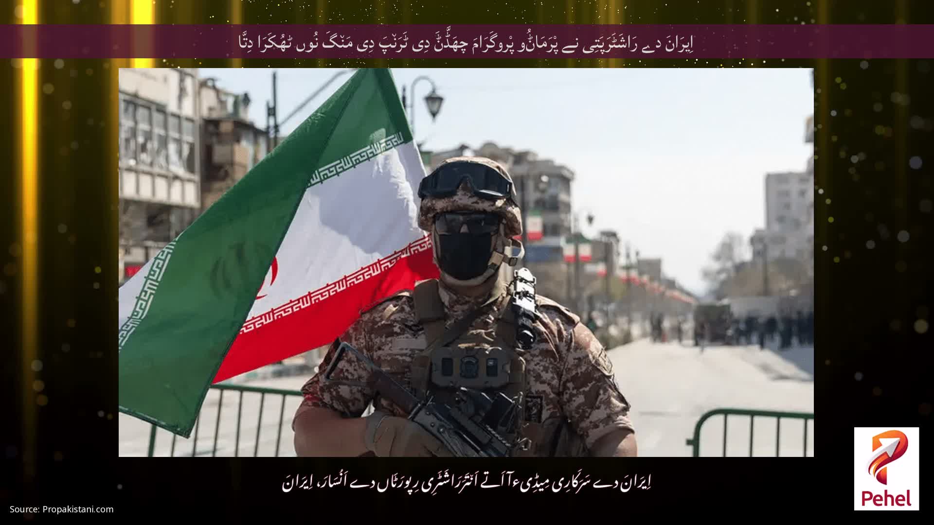 اِیرَانَ دے رَاشَٹَرَپَتِی نے پْرَمَاݨُو پْروگَرَامَ چھَڈَّݨَ دِی ٹَرَن٘پَ دِی مَن٘گَ نُوں ٹھُکَرَا دِتَّا