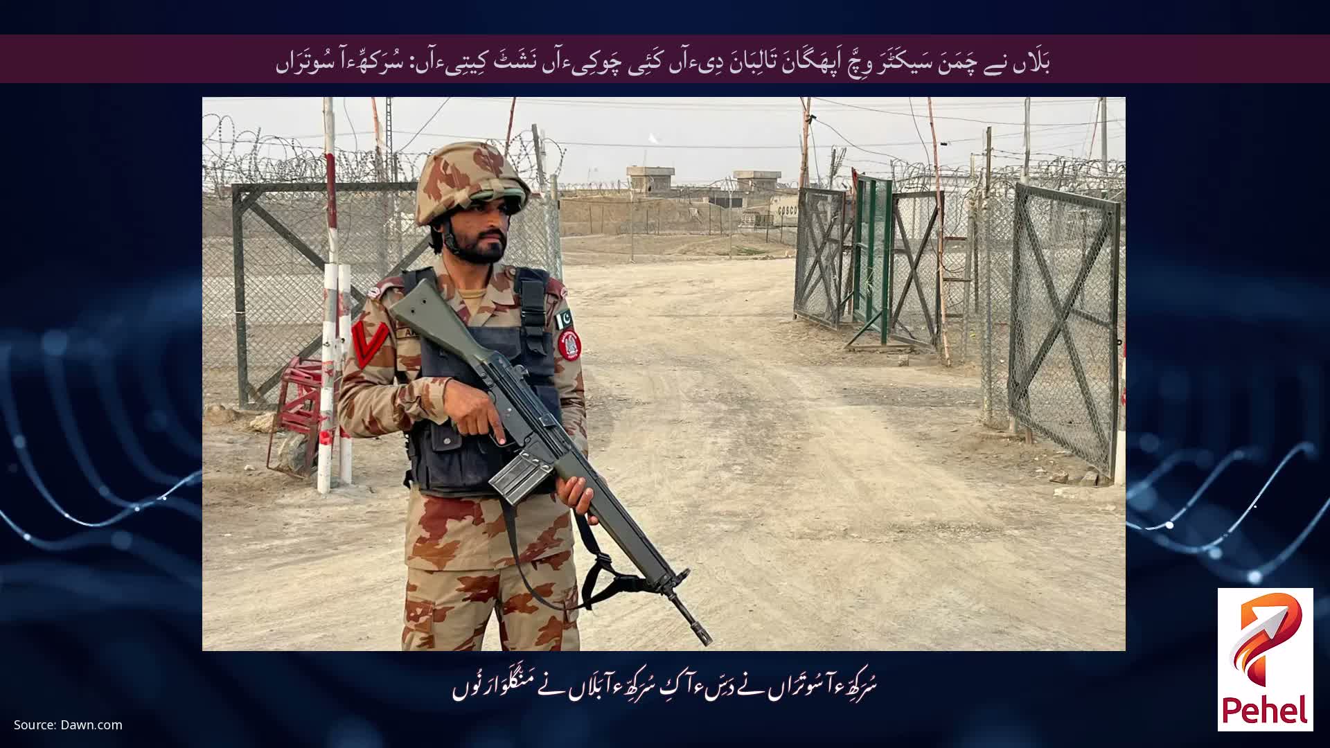 بَلَاں نے چَمَنَ سَیکَٹَرَ وِچَّ اَپھَگَانَ تَالِبَانَ دِیءآں کَئِی چَوکِیءآں نَشَٹَ کِیتِیءآں: سُرَکھِّءآ سُوتَرَاں