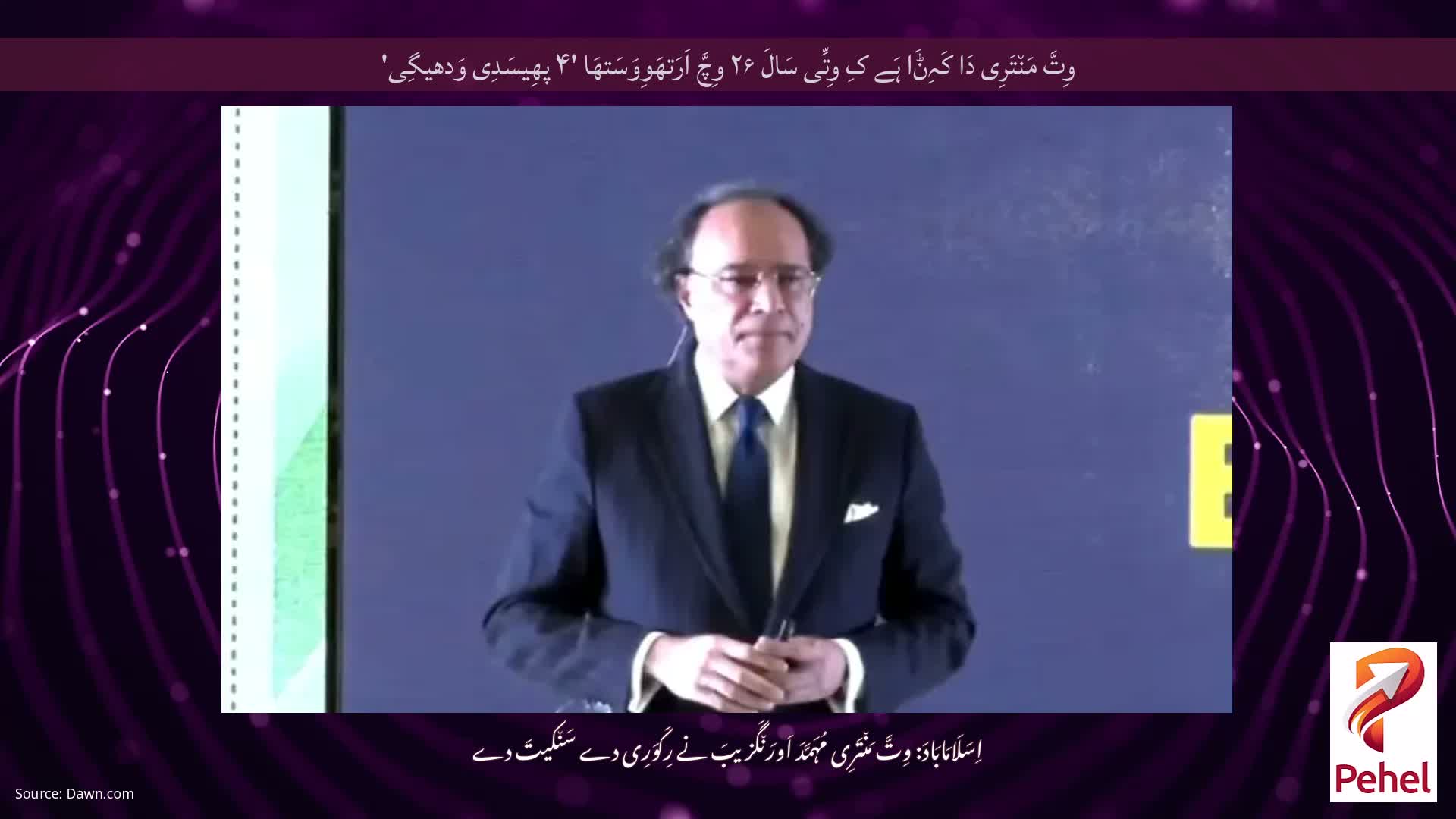 وِتَّ مَن٘تَرِی دَا کَہِݨَا ہَے کِ وِتِّی سَالَ ۲۶ وِچَّ اَرَتھَوِوَسَتھَا '۴ پھِیسَدِی وَدھیگِی'