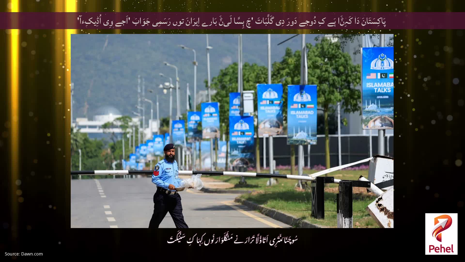 پَاکِسَتَانَ دَا کَہِݨَا ہَے کِ دُوجے دَورَ دِی گَلَّبَاتَ 'چَ ہِسَّا لَیݨَ بَارے اِیرَانَ توں رَسَمِی جَوَابَ 'اَجے وِی اُڈِیکِءآ'