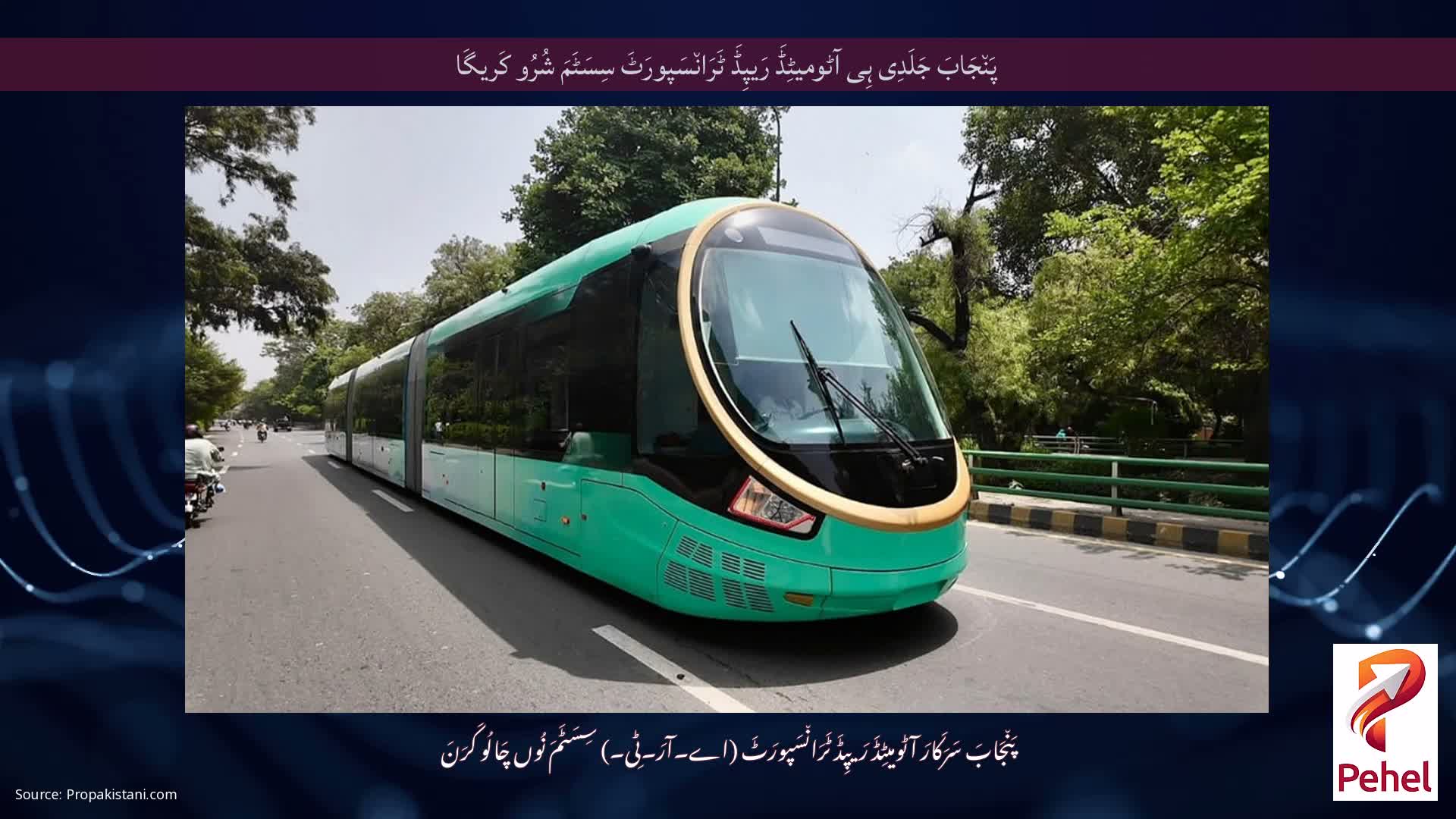 پَن٘جَابَ جَلَدِی ہِی آٹومیٹِڈَ رَیپِڈَ ٹَرَان٘سَپورَٹَ سِسَٹَمَ شُرُو کَریگَا