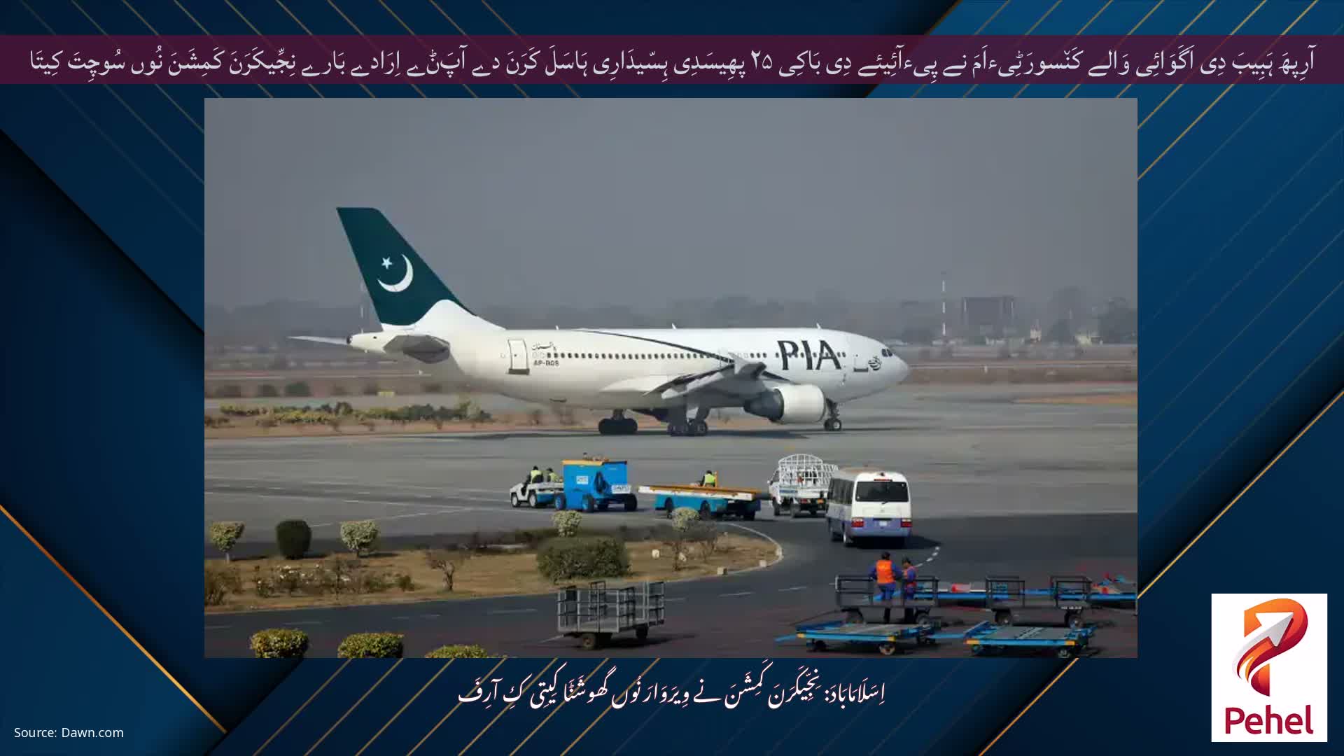 آرِپھَ ہَبِیبَ دِی اَگَوَائِی وَالے کَن٘سورَٹِیءاَمَ نے پِیءآئِیئے دِی بَاکِی ۲۵ پھِیسَدِی ہِسّیدَارِی ہَاسَلَ کَرَنَ دے آپَݨے اِرَادے بَارے نِجِّیکَرَنَ کَمِشَنَ نُوں سُوچِتَ کِیتَا