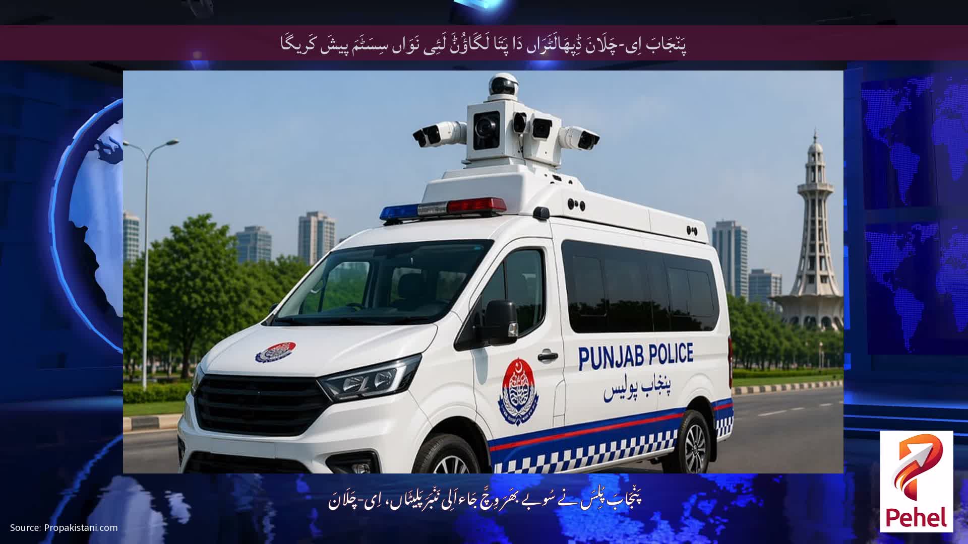 پَن٘جَابَ اِی-چَلَانَ ڈِپھَالَٹَرَاں دَا پَتَا لَگَاؤُݨَ لَئِی نَوَاں سِسَٹَمَ پیشَ کَریگَا