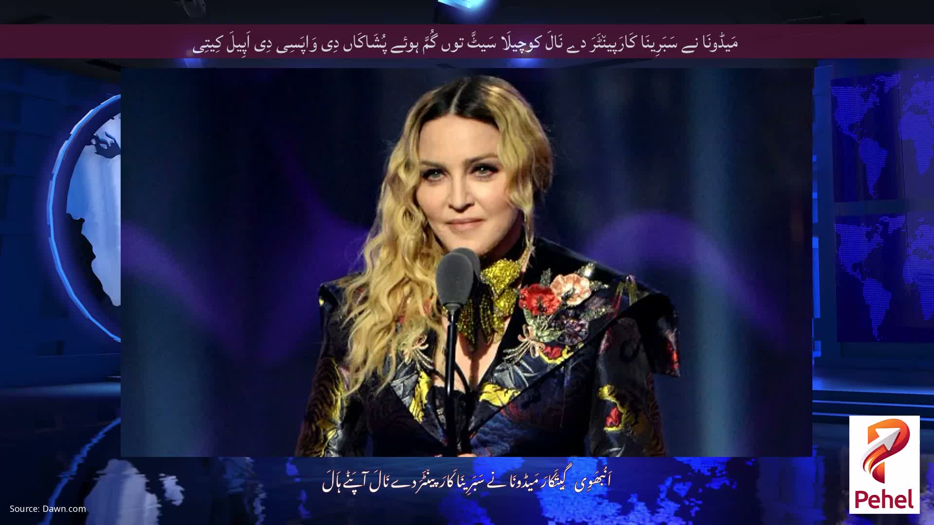 مَیڈونَا نے سَبَرِینَا کَارَپین٘ٹَرَ دے نَالَ کوچیلَا سَیٹَّ توں گُمَّ ہوئے پُشَاکَاں دِی وَاپَسِی دِی اَپِیلَ کِیتِی