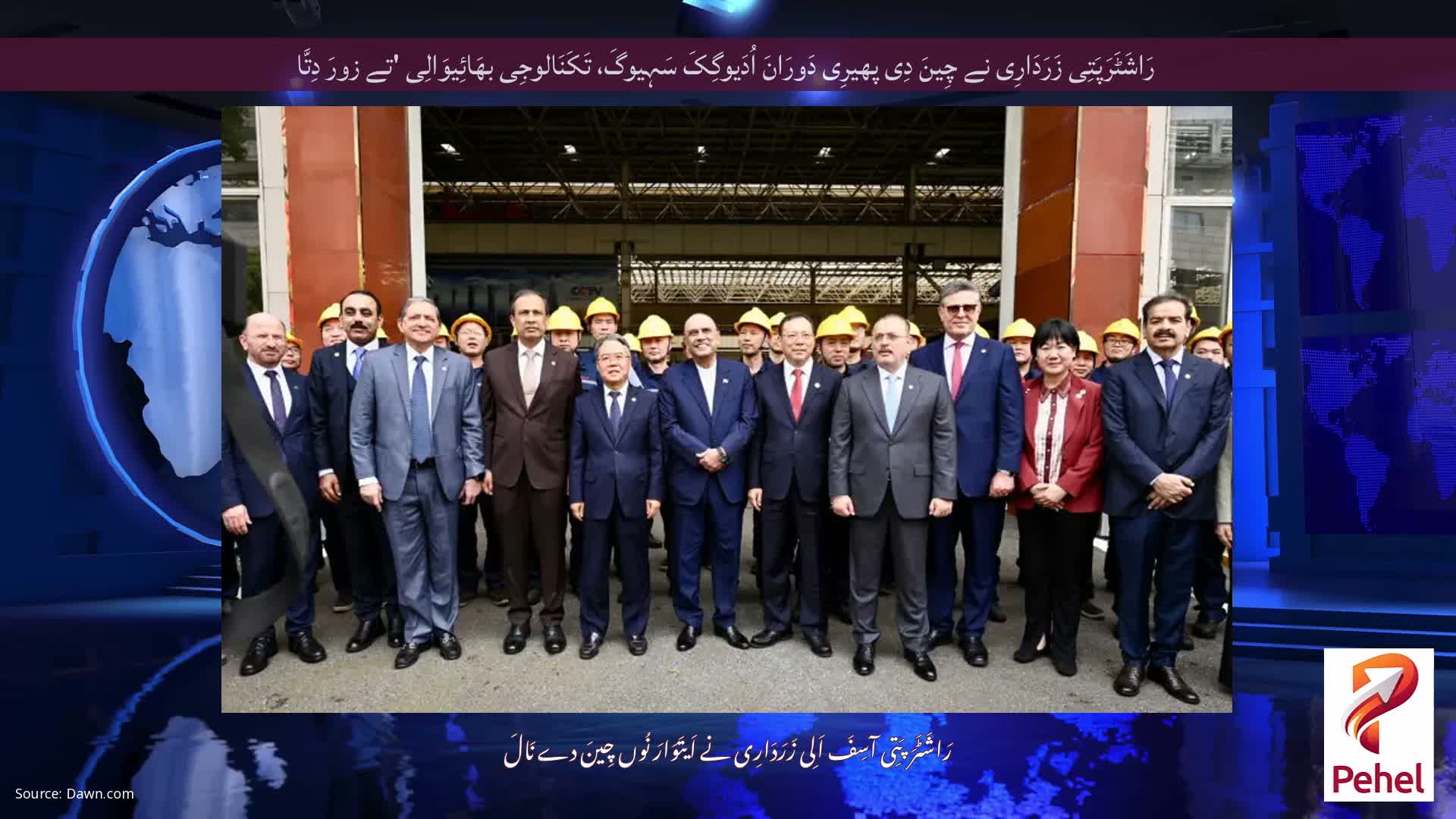 رَاشَٹَرَپَتِی زَرَدَارِی نے چِینَ دِی پھیرِی دَورَانَ اُدَیوگِکَ سَہِیوگَ، تَکَنَالوجِی بھَائِیوَالِی 'تے زورَ دِتَّا