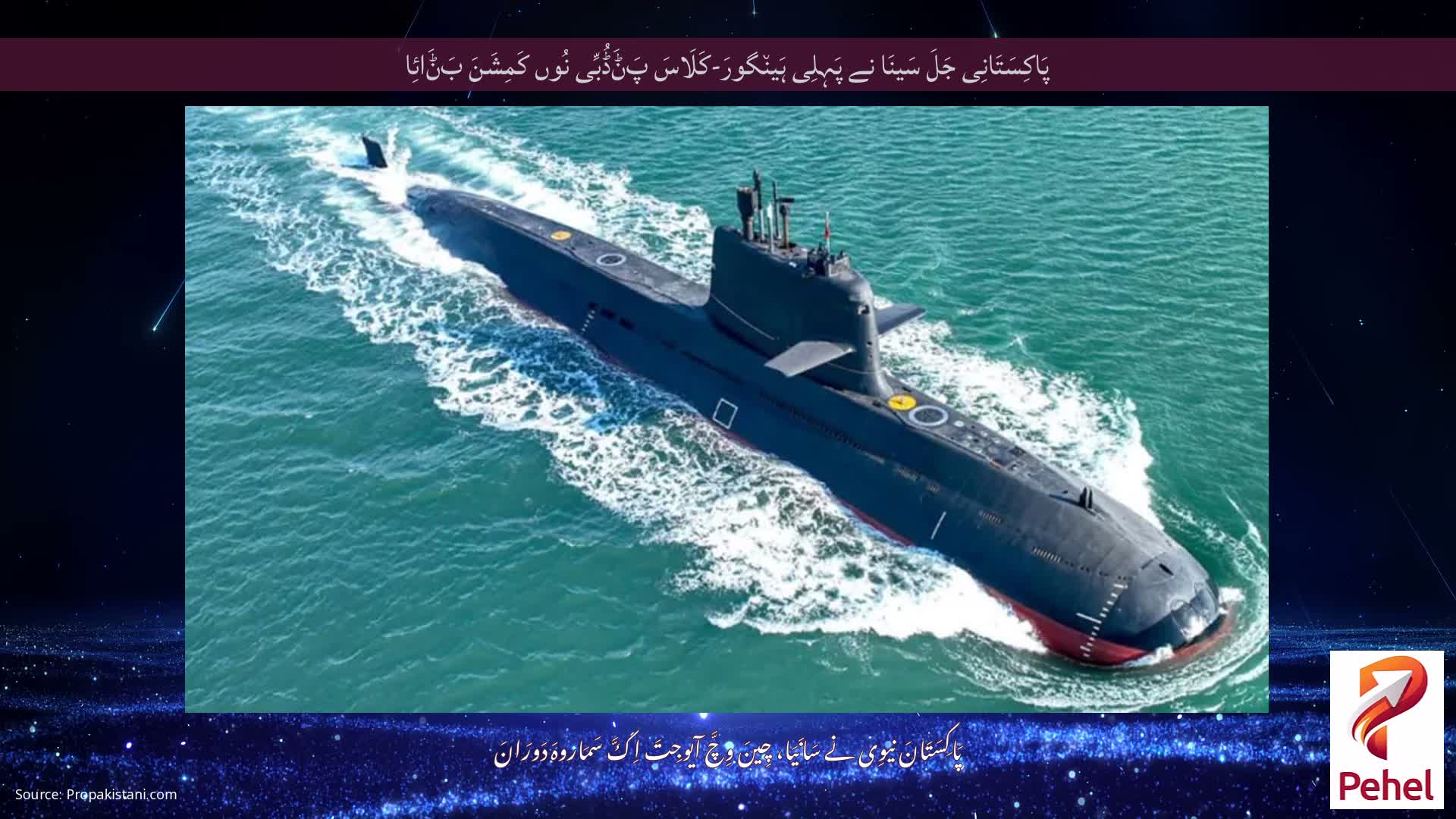 پَاکِسَتَانِی جَلَ سَینَا نے پَہِلِی ہَین٘گورَ-کَلَاسَ پَݨَڈُبِّی نُوں کَمِشَنَ بَݨَائِا