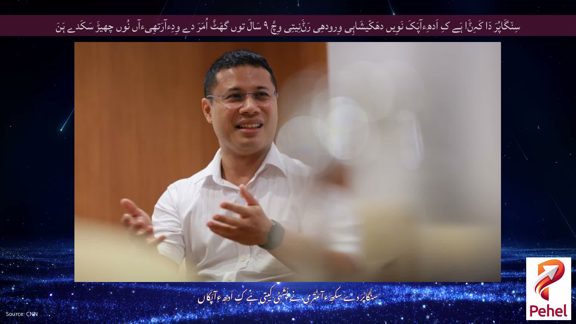 سِن٘گَاپُرَ دَا کَہِݨَا ہَے کِ اَدھِءآپَکَ نَوِیں دھَکّیشَاہِی وِرودھِی رَݨَنِیتِی وِچَّ ۹ سَالَ توں گھَٹَّ اُمَرَ دے وِدِءآرَتھِیءآں نُوں چھیڑَ سَکَدے ہَنَ