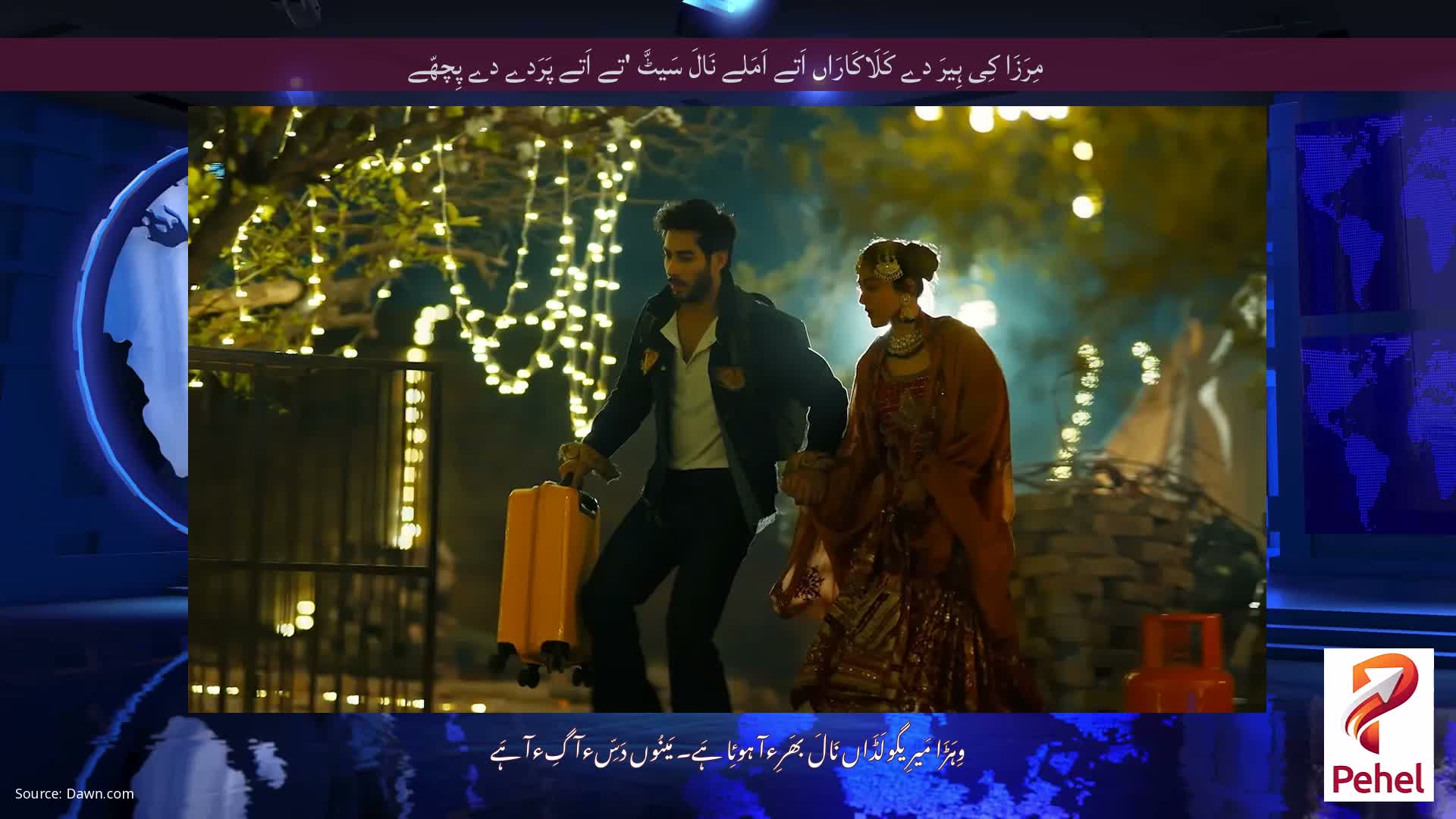 مِرَزَا کِی ہِیرَ دے کَلَاکَارَاں اَتے اَمَلے نَالَ سَیٹَّ 'تے اَتے پَرَدے دے پِچھّے